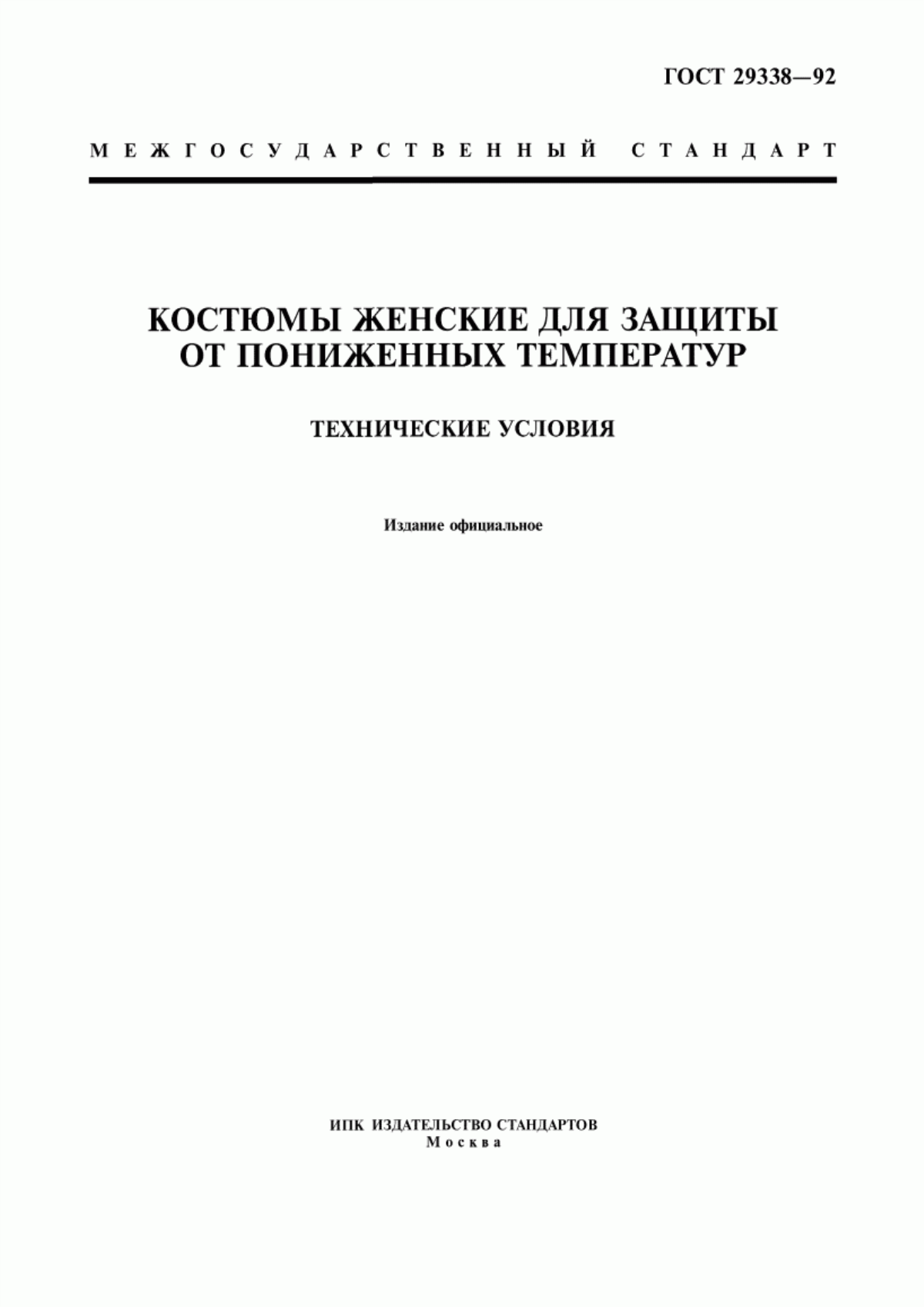 ГОСТ 29338-92 Костюмы женские для защиты от пониженных температур. Технические условия