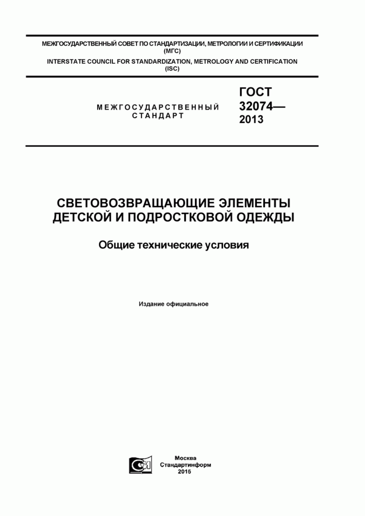 ГОСТ 32074-2013 Световозвращающие элементы детской и подростковой одежды. Общие технические условия