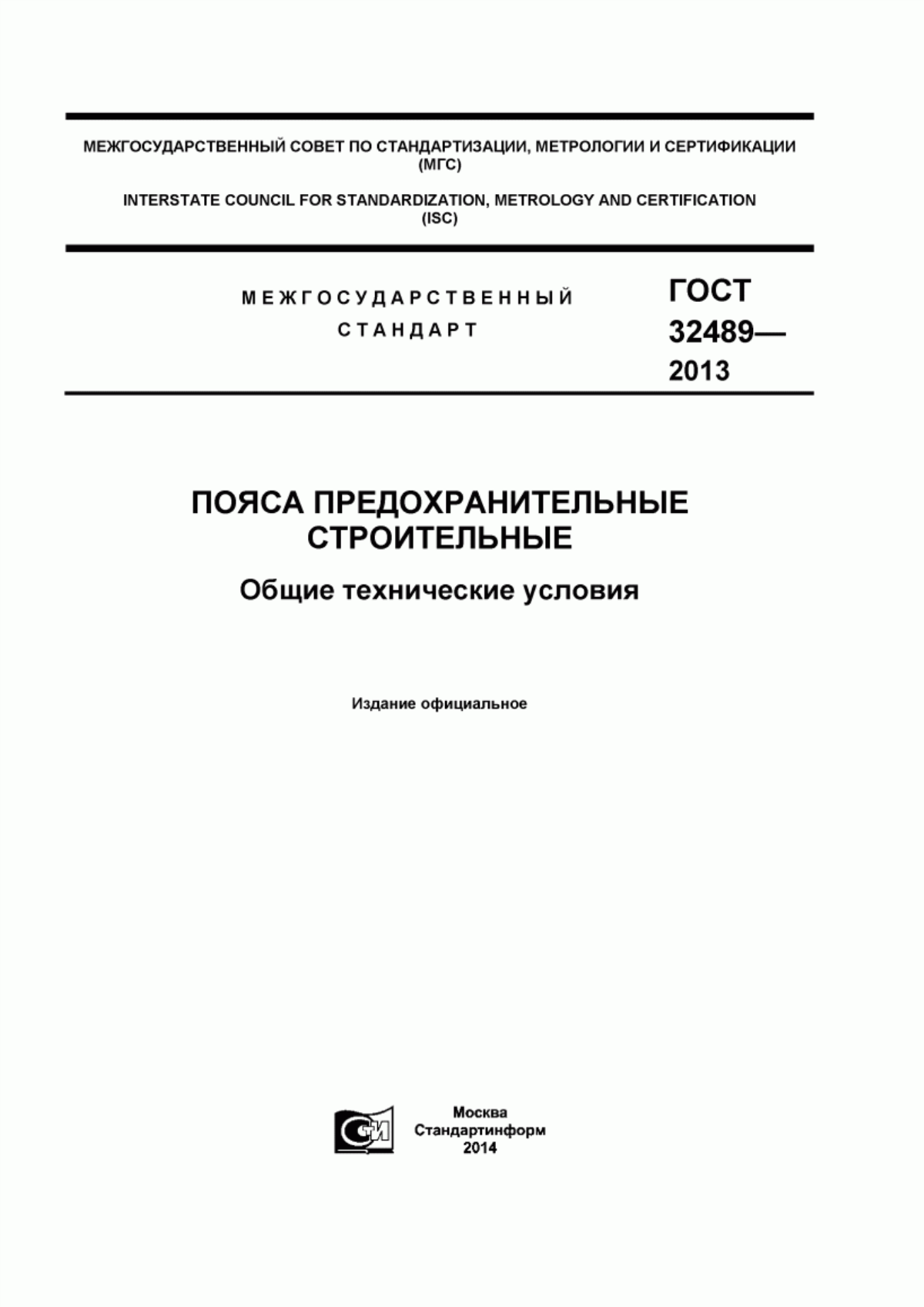 ГОСТ 32489-2013 Пояса предохранительные строительные. Общие технические условия