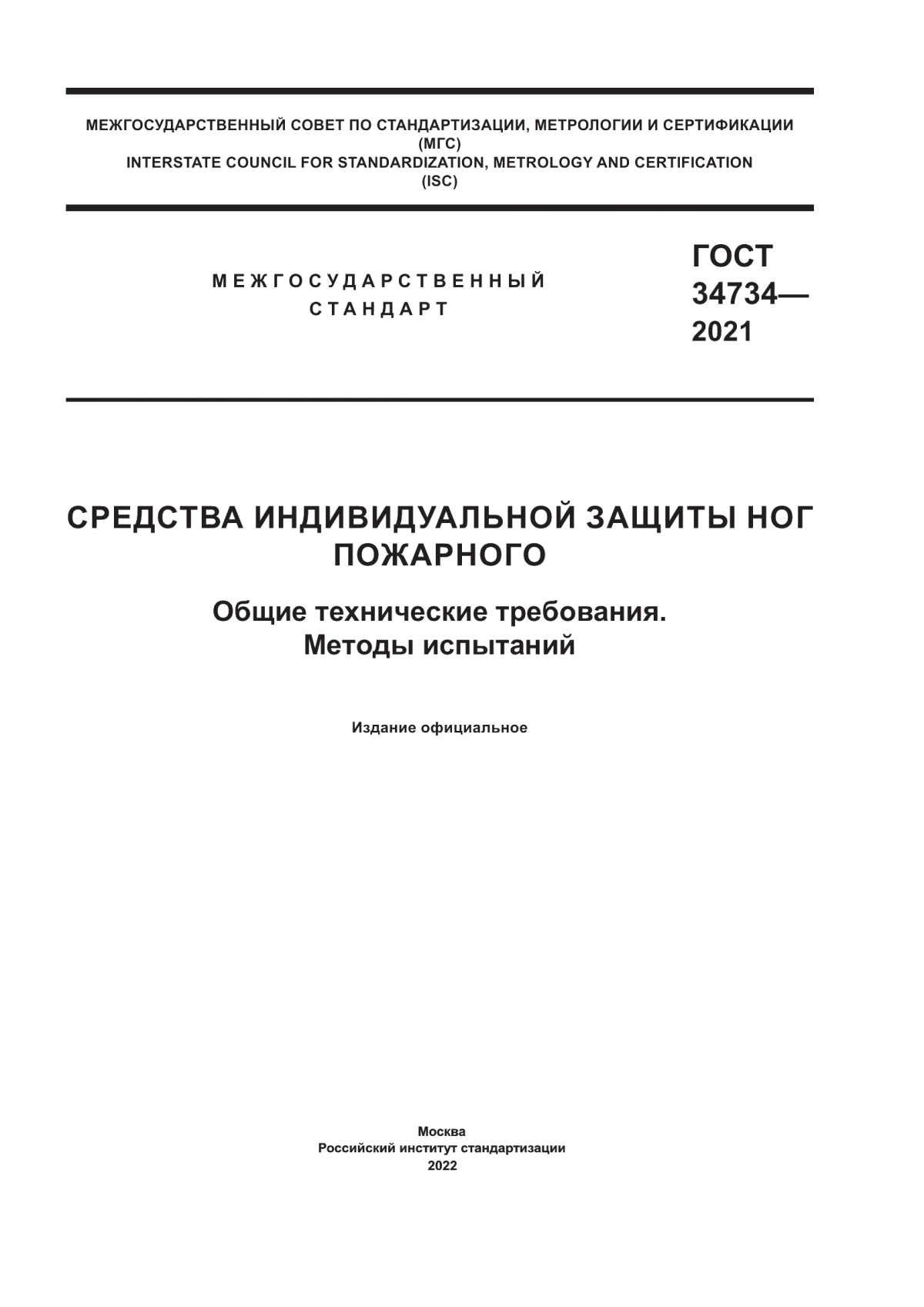 ГОСТ 34734-2021 Средства индивидуальной защиты ног пожарного. Общие технические требования. Методы испытаний