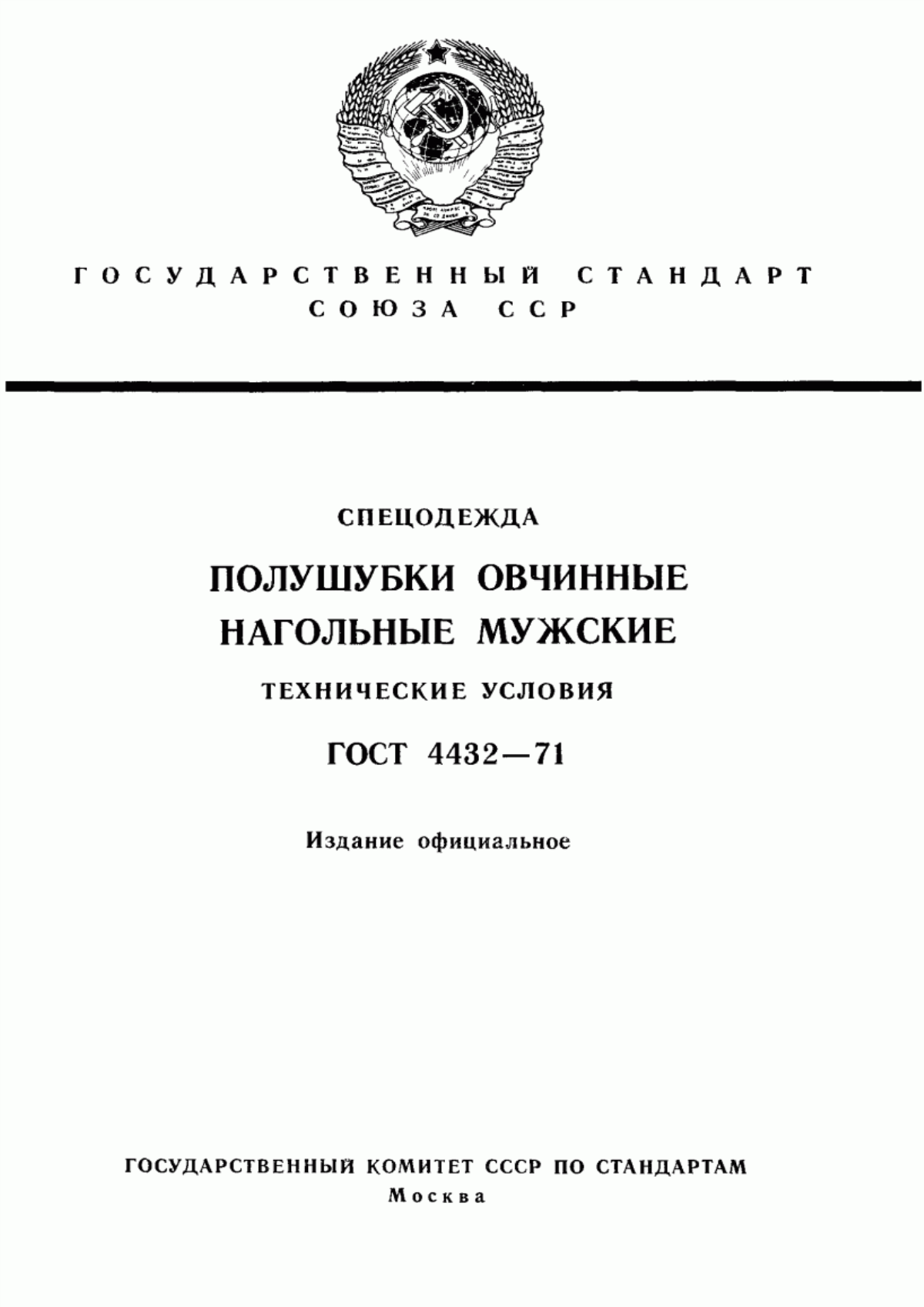 ГОСТ 4432-71 Спецодежда. Полушубки овчинные нагольные мужские. Технические условия