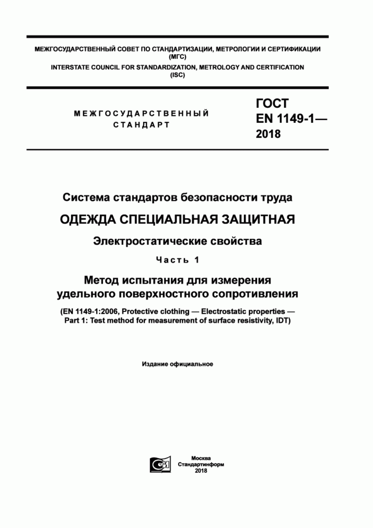 ГОСТ EN 1149-1-2018 Система стандартов безопасности труда. Одежда специальная защитная. Электростатические свойства. Часть 1. Метод испытания для измерения удельного поверхностного сопротивления