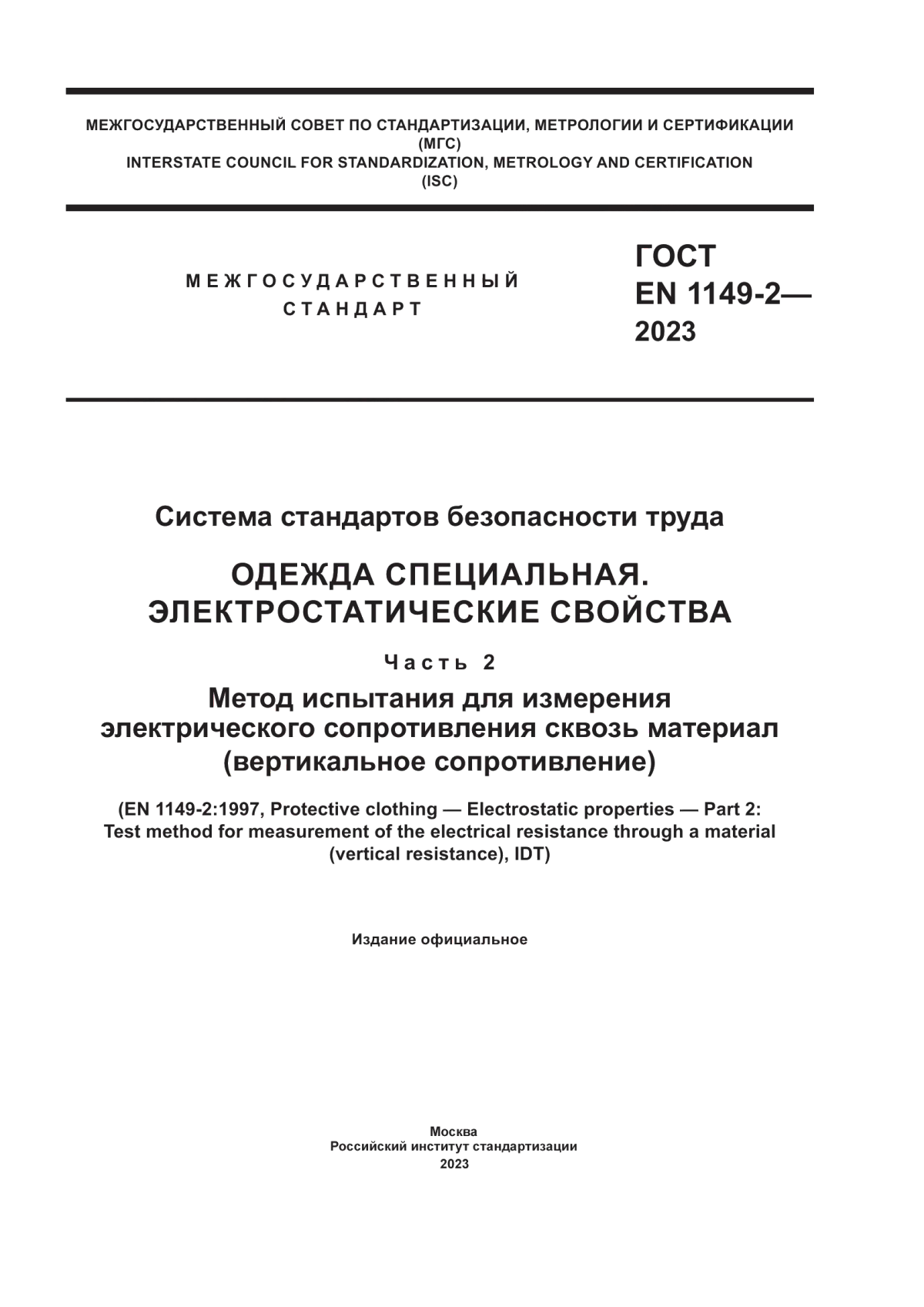 ГОСТ EN 1149-2-2023 Система стандартов безопасности труда. Одежда специальная. Электростатические свойства. Часть 2. Метод испытания для измерения электрического сопротивления сквозь материал (вертикальное сопротивление)