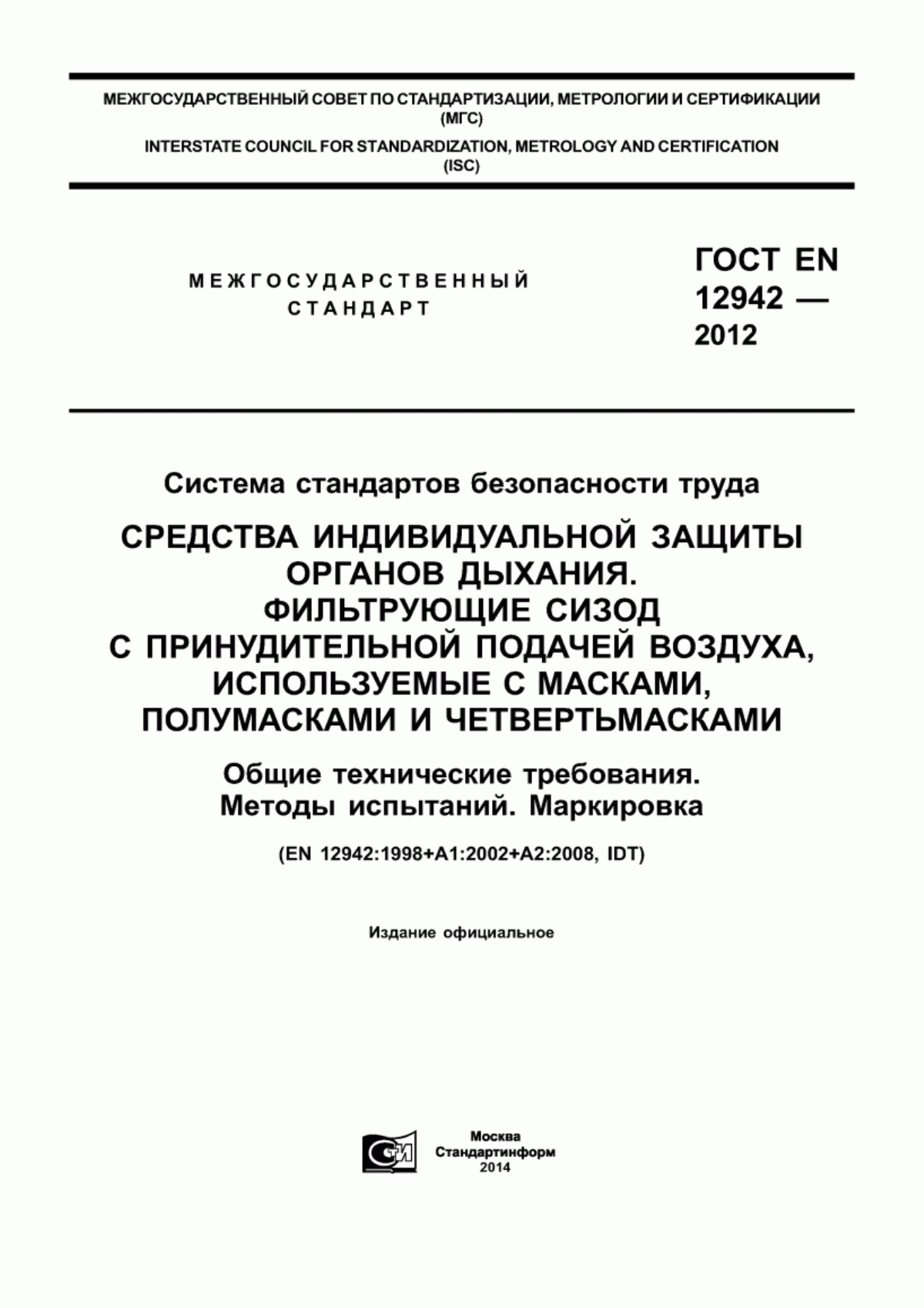 ГОСТ EN 12942-2012 Система стандартов безопасности труда. Средства индивидуальной защиты органов дыхания. Фильтрующие СИЗОД с принудительной подачей воздуха, используемые с масками, полумасками и четвертьмасками. Общие технические требования. Методы испытаний. Маркировка