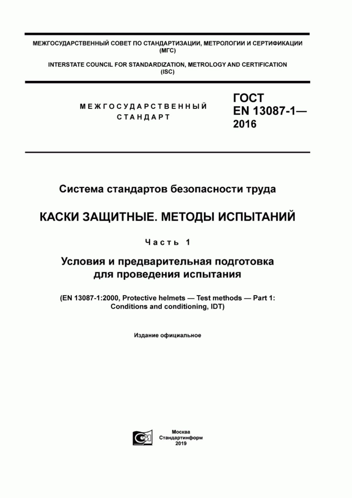 ГОСТ EN 13087-1-2016 Система стандартов безопасности труда. Каски защитные. Методы испытаний. Часть 1. Условия и предварительная подготовка для проведения испытания