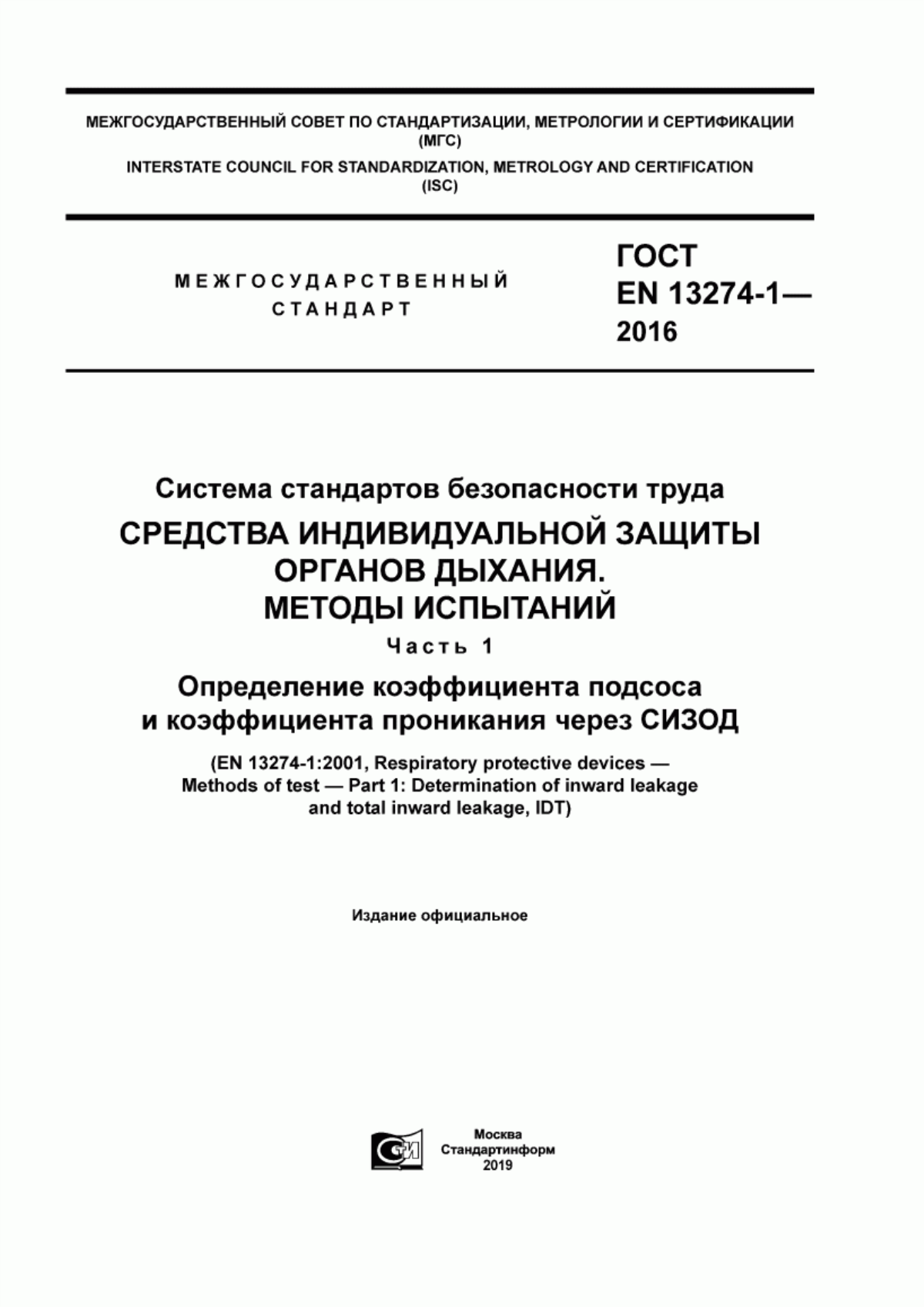 ГОСТ EN 13274-1-2016 Система стандартов безопасности труда. Средства индивидуальной защиты органов дыхания. Методы испытаний. Часть 1. Определение коэффициента подсоса и коэффициента проникания через СИЗОД