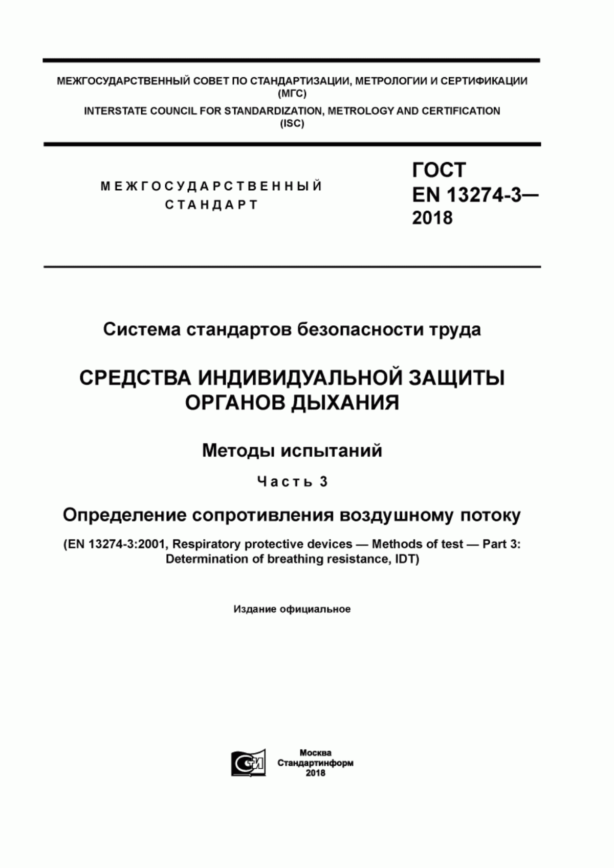 ГОСТ EN 13274-3-2018 Система стандартов безопасности труда. Средства индивидуальной защиты органов дыхания. Методы испытаний. Часть 3. Определение сопротивления воздушному потоку