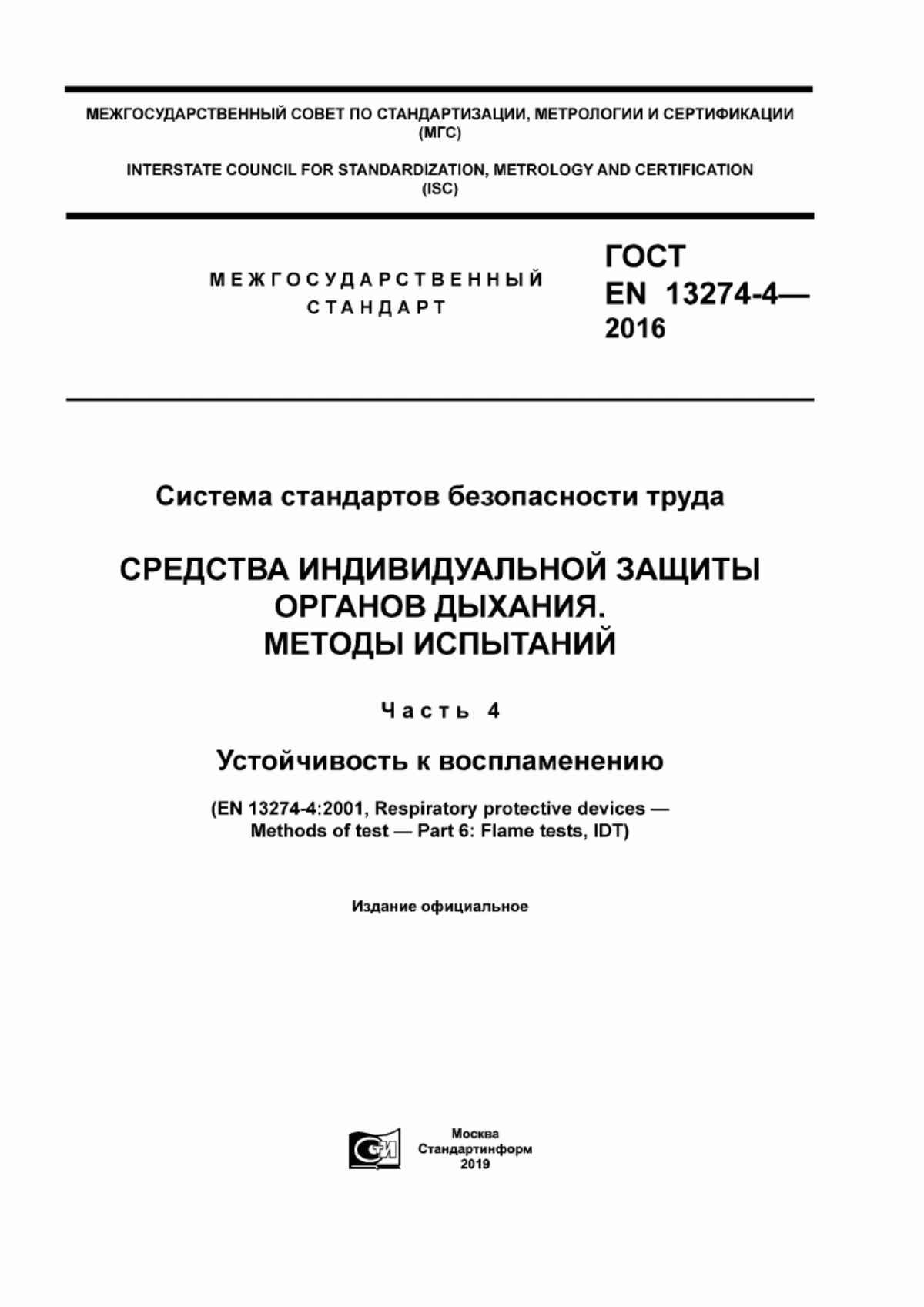 ГОСТ EN 13274-4-2016 Система стандартов безопасности труда. Средства индивидуальной защиты органов дыхания. Методы испытаний. Часть 4. Устойчивость к воспламенению