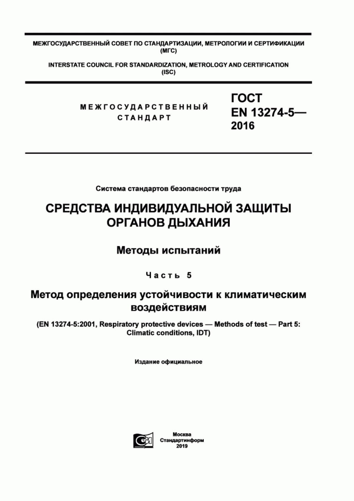 ГОСТ EN 13274-5-2016 Система стандартов безопасности труда. Средства индивидуальной защиты органов дыхания. Методы испытаний. Часть 5. Метод определения устойчивости к климатическим воздействиям