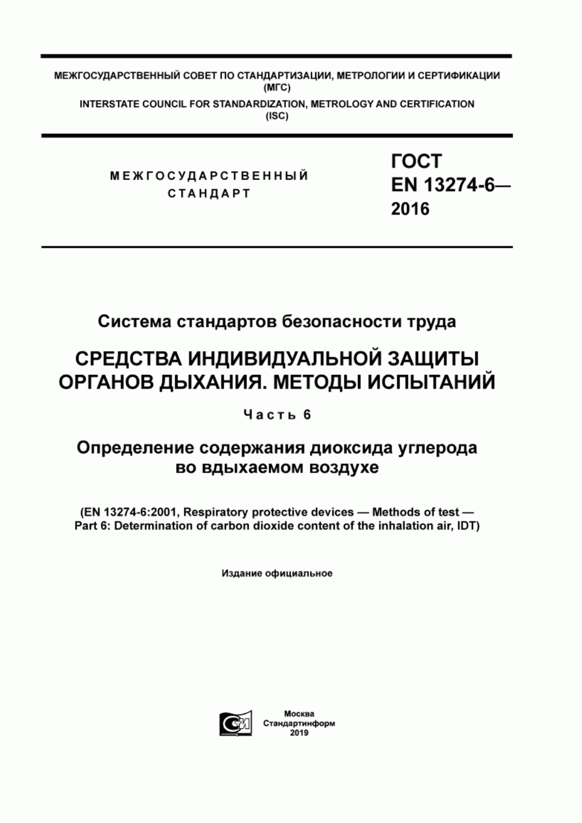 ГОСТ EN 13274-6-2016 Система стандартов безопасности труда. Средства индивидуальной защиты органов дыхания. Методы испытаний. Часть 6. Определение содержания диоксида углерода во вдыхаемом воздухе