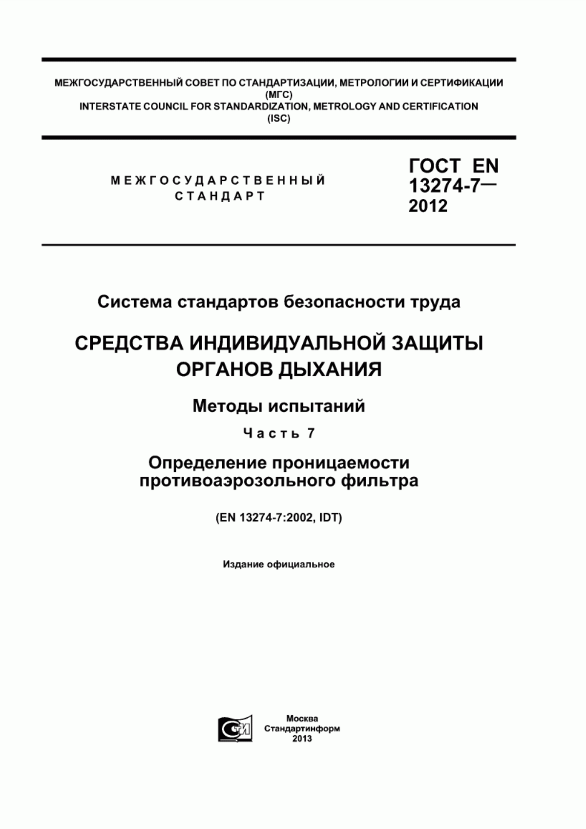 ГОСТ EN 13274-7-2012 Система стандартов безопасности труда. Средства индивидуальной защиты органов дыхания. Методы испытаний. Часть 7. Определение проницаемости противоаэрозольного фильтра