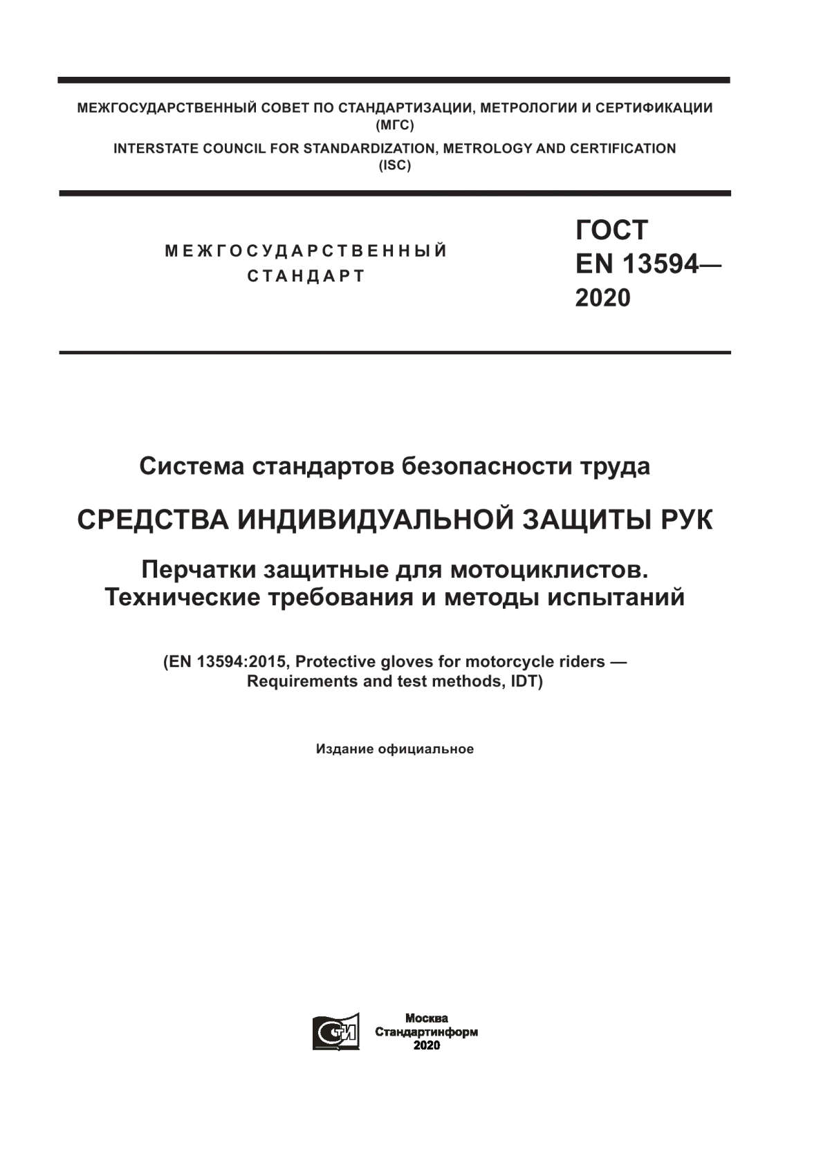 ГОСТ EN 13594-2020 Система стандартов безопасности труда. Средства индивидуальной защиты рук. Перчатки защитные для мотоциклистов. Технические требования и методы испытаний