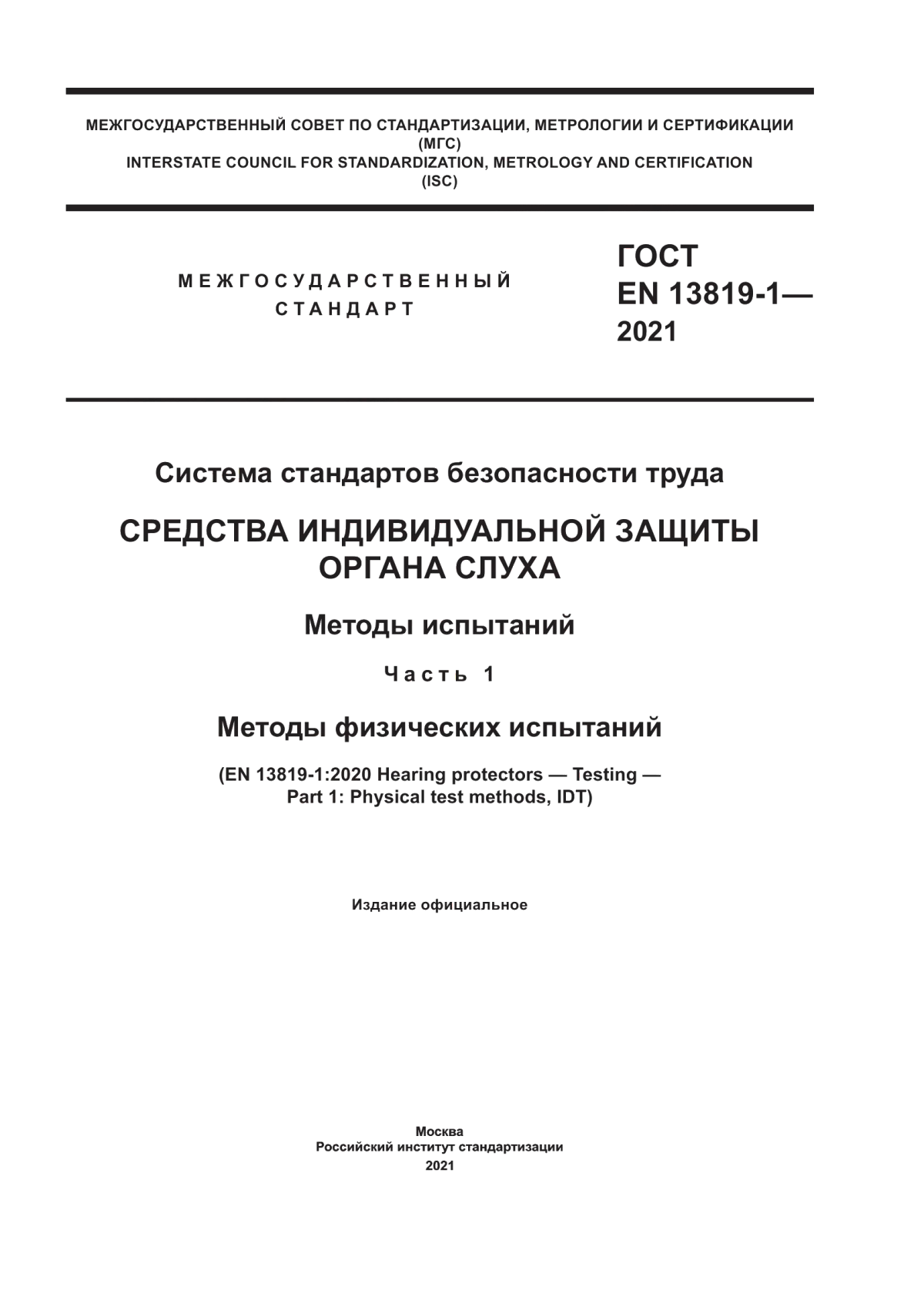 ГОСТ EN 13819-1-2021 Система стандартов безопасности труда. Средства индивидуальной защиты органа слуха. Методы испытаний. Часть 1. Методы физических испытаний