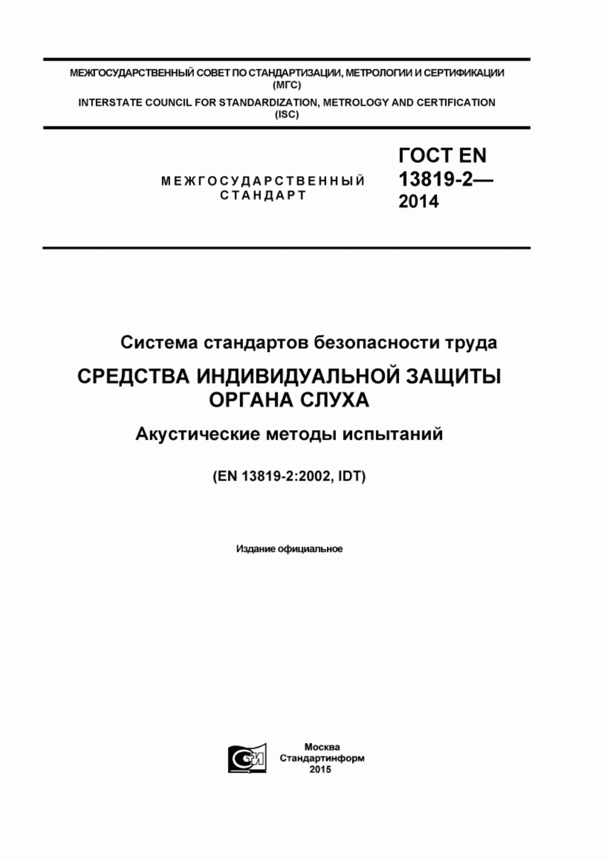 ГОСТ EN 13819-2-2014 Система стандартов безопасности труда. Средства индивидуальной защиты органа слуха. Акустические методы испытаний