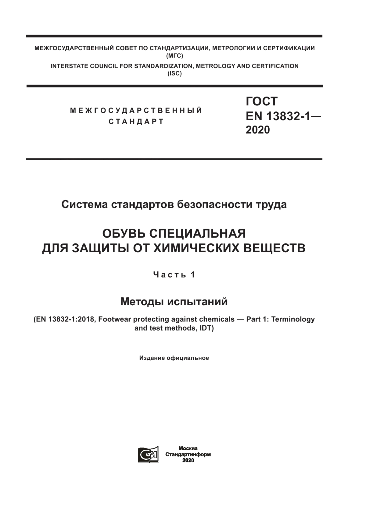 ГОСТ EN 13832-1-2020 Система стандартов безопасности труда. Обувь специальная для защиты от химических веществ. Часть 1. Методы испытаний