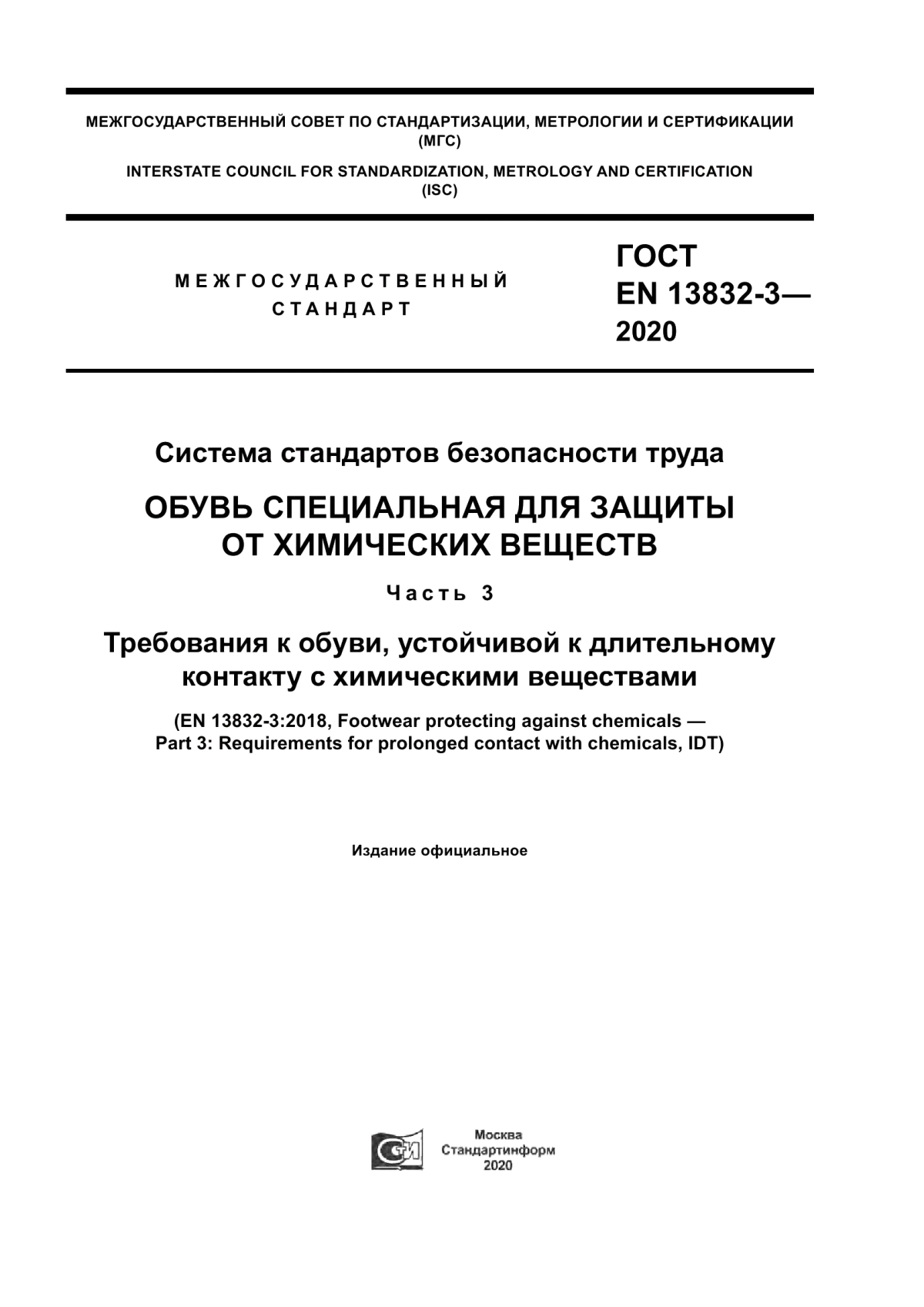 ГОСТ EN 13832-3-2020 Система стандартов безопасности труда. Обувь специальная для защиты от химических веществ. Часть 3. Требования к обуви, устойчивой к длительному контакту с химическими веществами