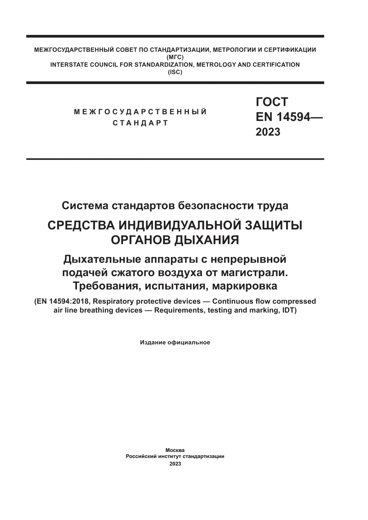 ГОСТ EN 14594-2023 Система стандартов безопасности труда. Средства индивидуальной защиты органов дыхания. Дыхательные аппараты с непрерывной подачей сжатого воздуха от магистрали. Требования, испытания, маркировка