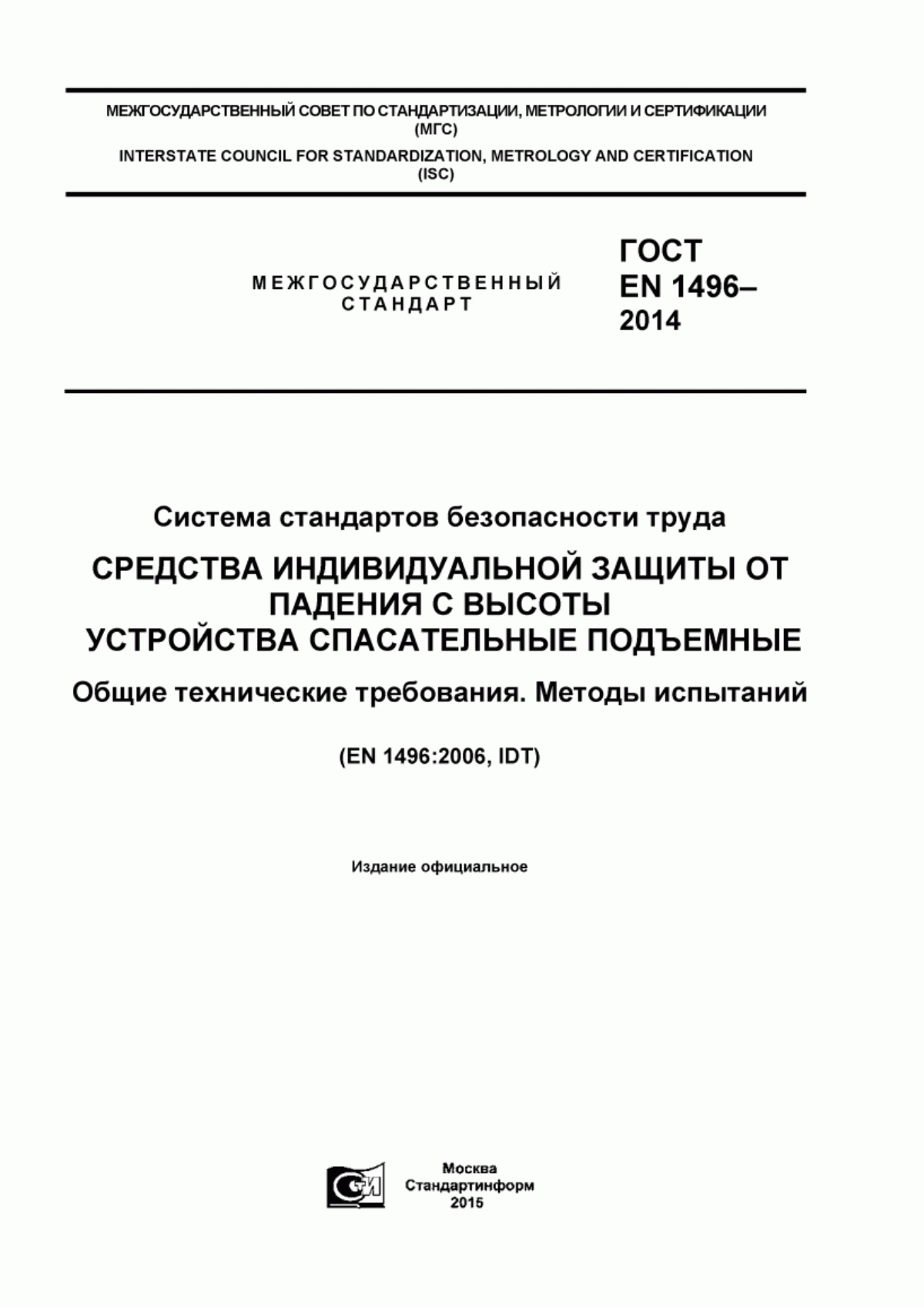 ГОСТ EN 1496-2014 Система стандартов безопасности труда. Средства индивидуальной защиты от падения с высоты. Устройства спасательные подъемные. Общие технические требования. Методы испытаний