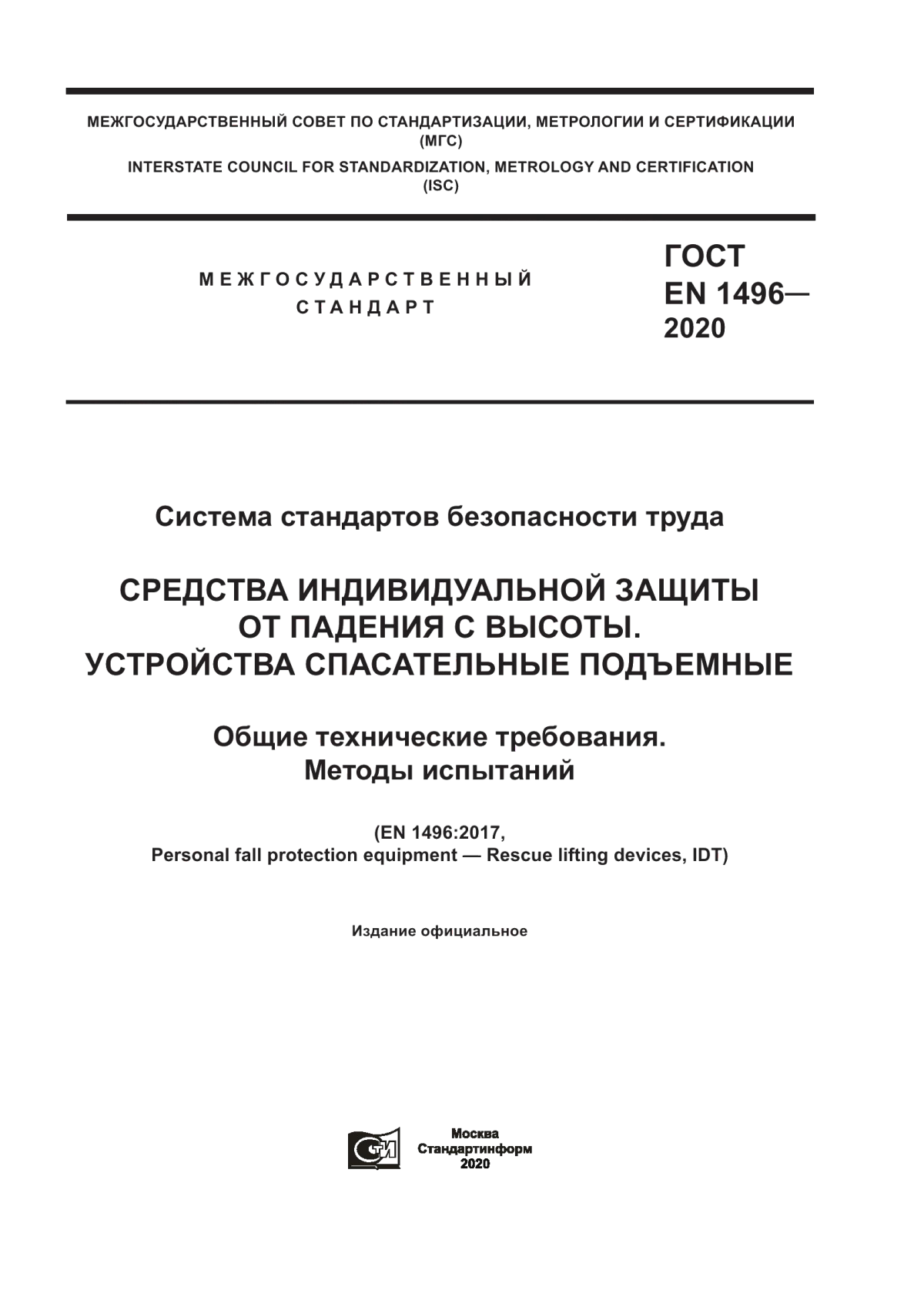 ГОСТ EN 1496-2020 Система стандартов безопасности труда. Средства индивидуальной защиты от падения с высоты. Устройства спасательные подъемные. Общие технические требования. Методы испытаний