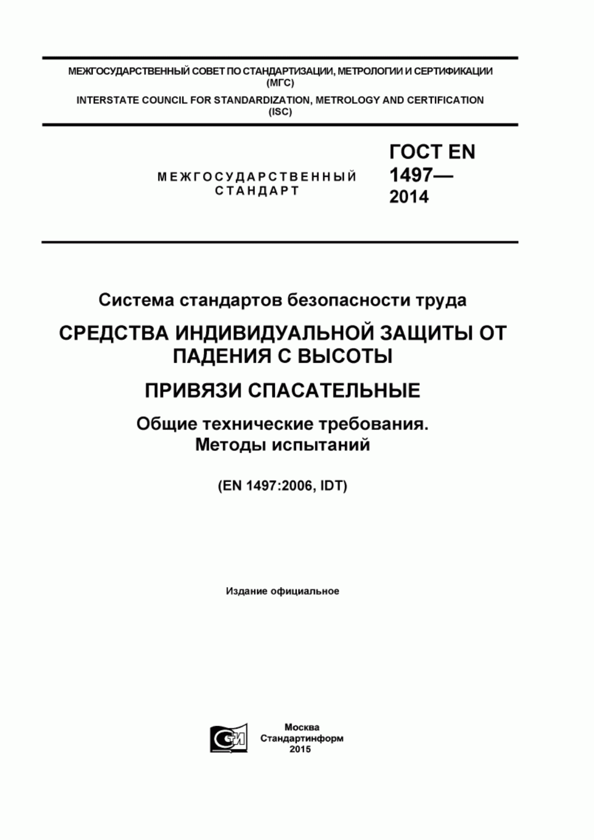 ГОСТ EN 1497-2014 Система стандартов безопасности труда. Средства индивидуальной защиты от падения с высоты. Привязи спасательные. Общие технические требования. Методы испытаний