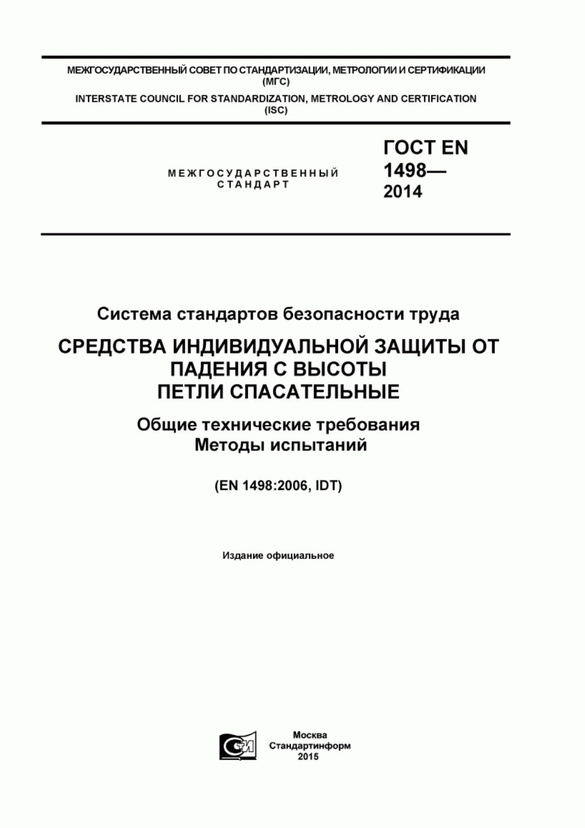 ГОСТ EN 1498-2014 Система стандартов безопасности труда. Средства индивидуальной защиты от падения с высоты. Петли спасательные. Общие технические требования. Методы испытаний