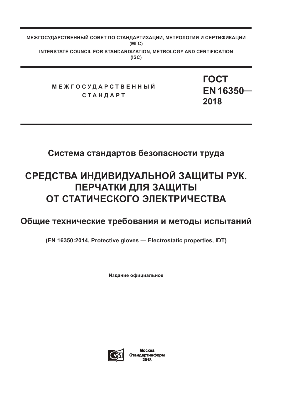 ГОСТ EN 16350-2018 Система стандартов безопасности труда. Средства индивидуальной защиты рук. Перчатки для защиты от статического электричества. Общие технические требования и методы испытаний