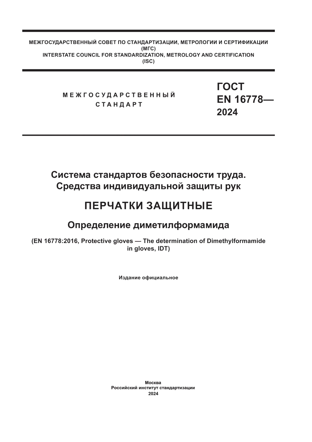 ГОСТ EN 16778-2024 Система стандартов безопасности труда. Средства индивидуальной защиты рук. Перчатки защитные. Определение диметилформамида