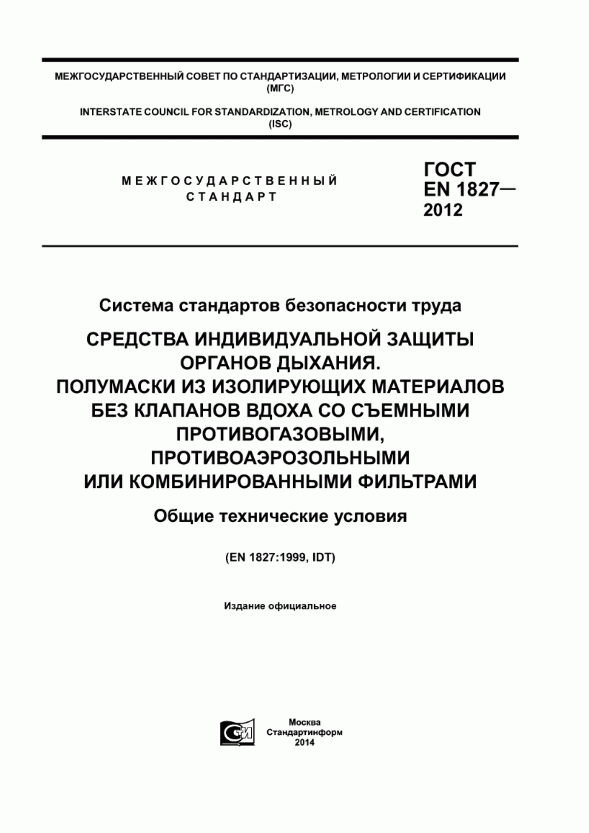 ГОСТ EN 1827-2012 Система стандартов безопасности труда. Средства индивидуальной защиты органов дыхания. Полумаски из изолирующих материалов без клапанов вдоха со съемными противогазовыми, противоаэрозольными или комбинированными фильтрами. Общие технические условия