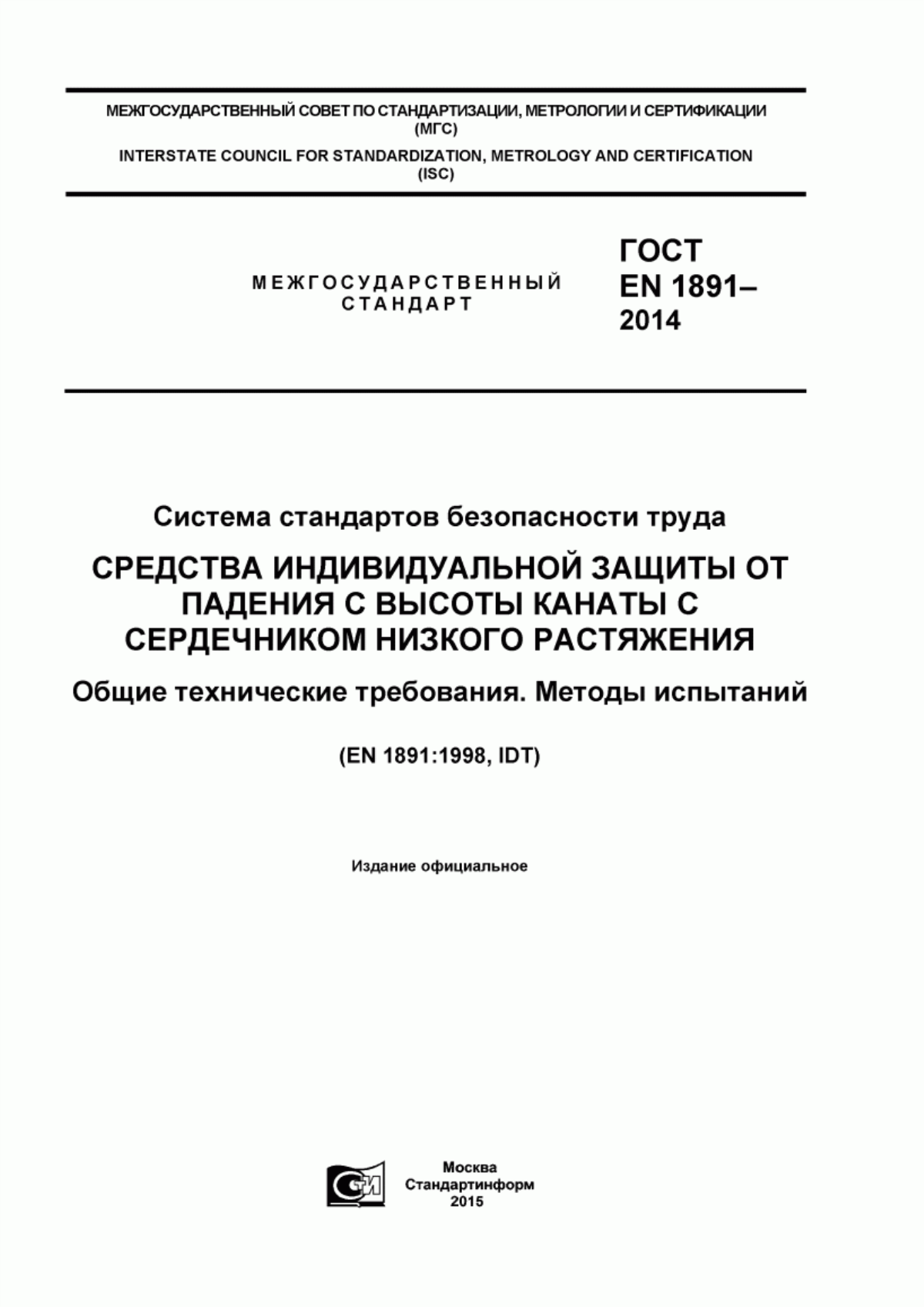 ГОСТ EN 1891-2014 Система стандартов безопасности труда. Средства индивидуальной защиты от падения с высоты. Канаты с сердечником низкого растяжения. Общие технические требования. Методы испытаний