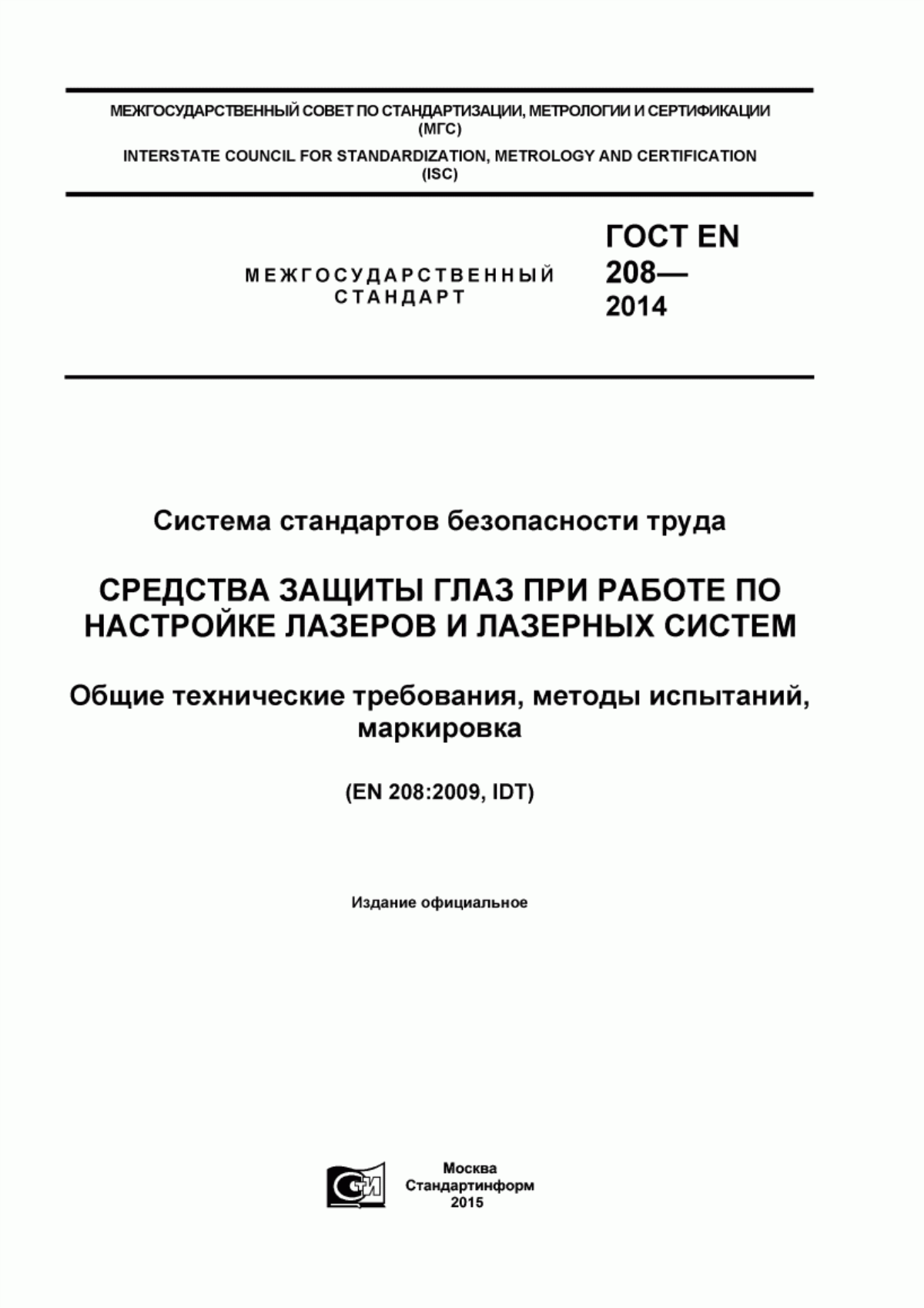 ГОСТ EN 208-2014 Система стандартов безопасности труда. Средства защиты глаз при работе по настройке лазеров и лазерных систем. Общие технические требования, методы испытаний, маркировка