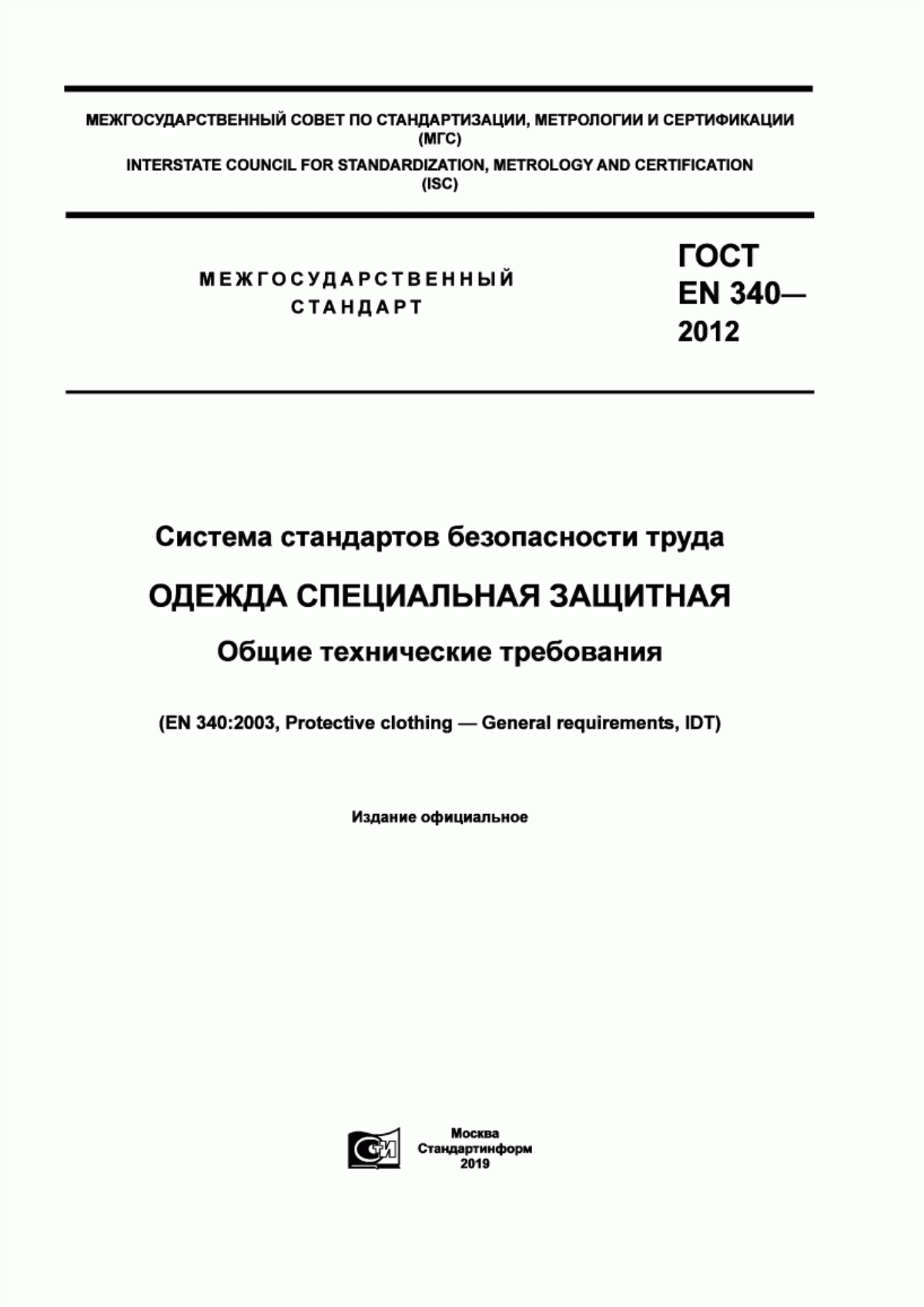 ГОСТ EN 340-2012 Система стандартов безопасности труда. Одежда специальная защитная. Общие технические требования