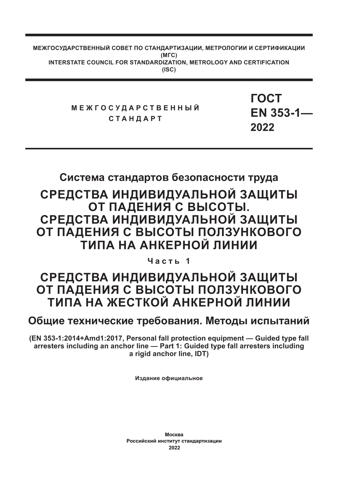 ГОСТ EN 353-1-2022 система стандартов безопасности труда. Средства индивидуальной защиты от падения с высоты. Средства индивидуальной защиты от падения с высоты ползункового типа на анкерной линии. Часть 1. Средства индивидуальной защиты от падения с высоты ползункового типа на жесткой анкерной линии. Общие технические требования. Методы испытаний