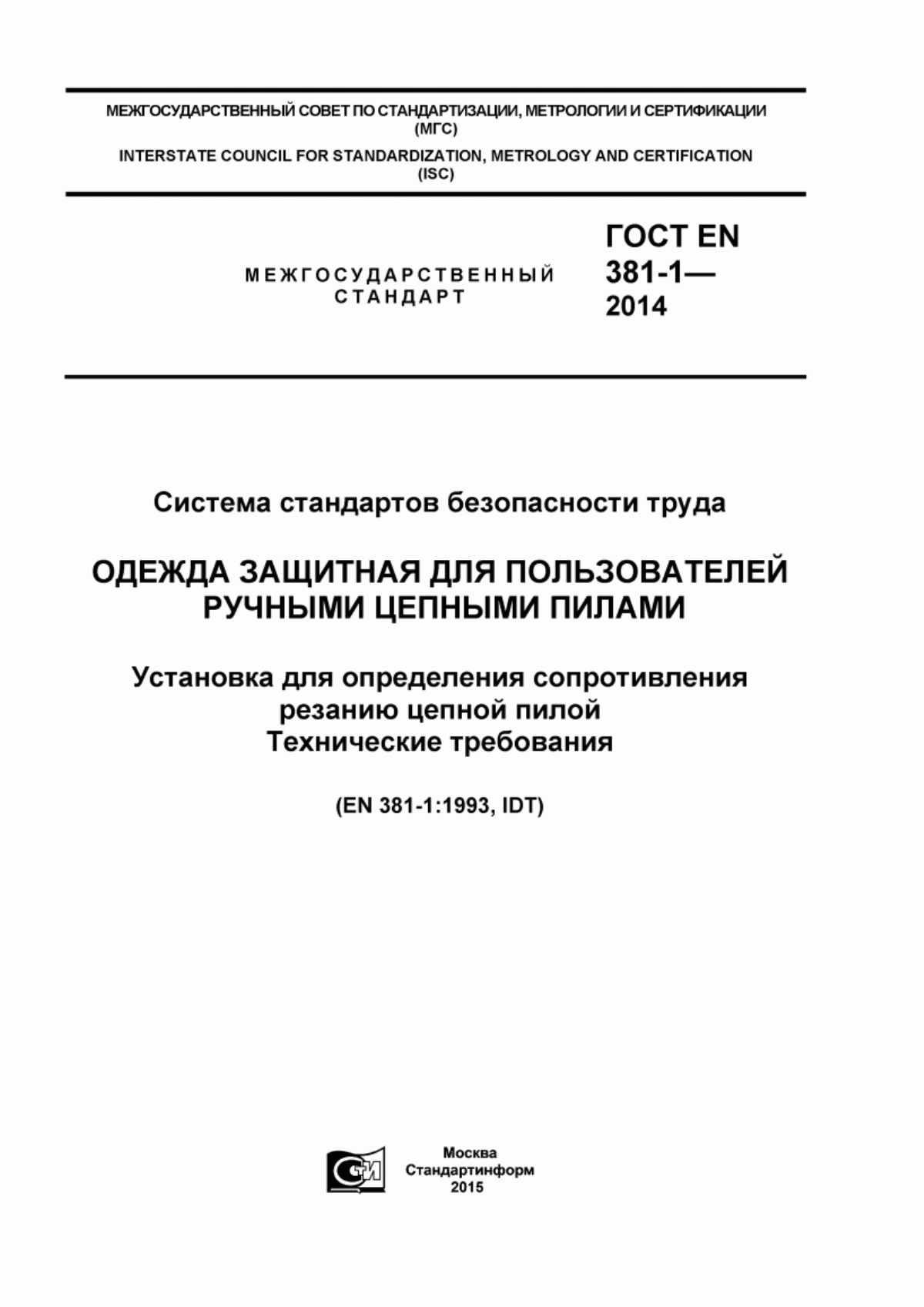 ГОСТ EN 381-1-2014 Система стандартов безопасности труда. Одежда защитная для пользователей ручными цепными пилами. Установка для определения сопротивления резанию цепной пилой. Технические требования