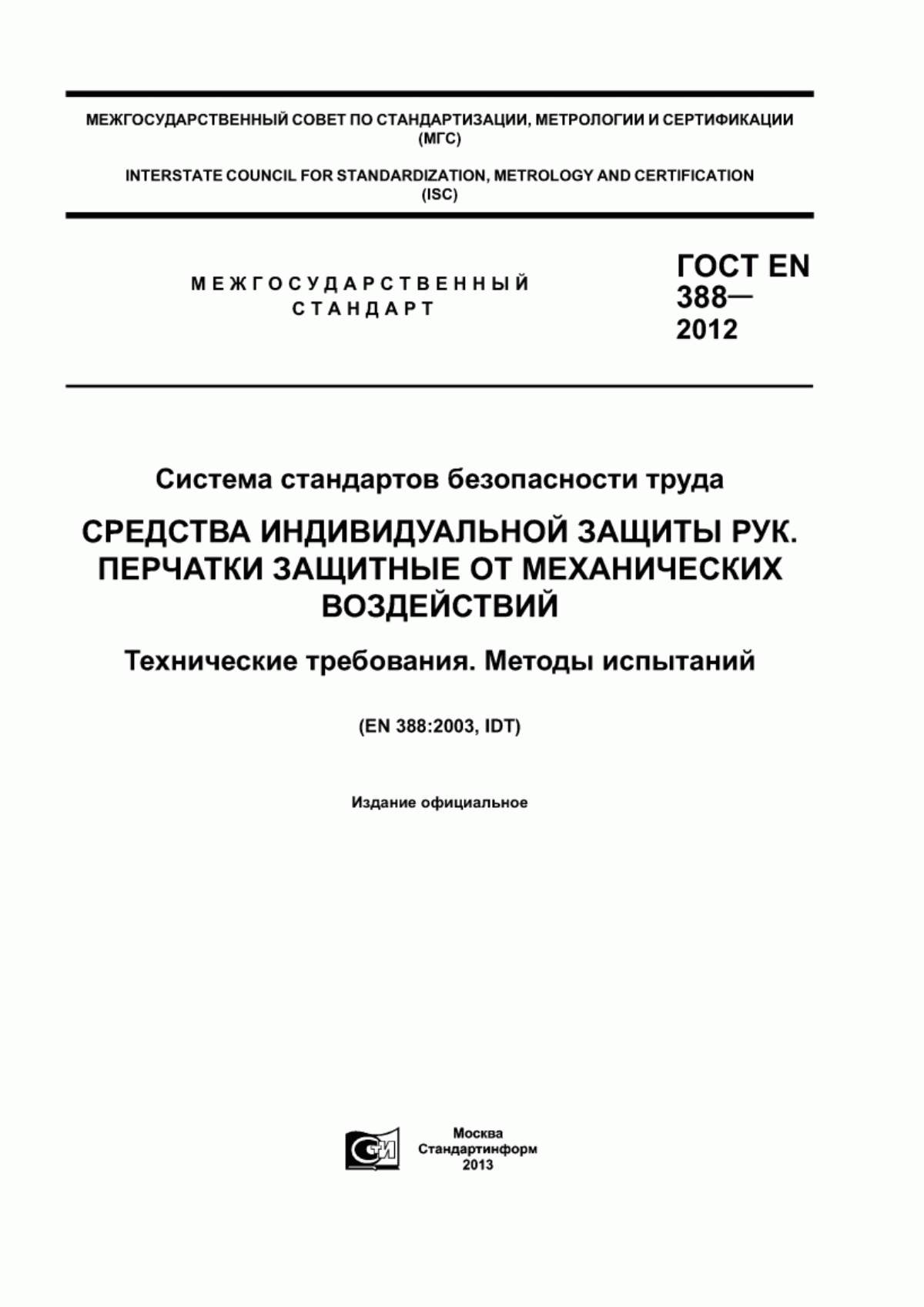 ГОСТ EN 388-2012 Система стандартов безопасности труда. Средства индивидуальной защиты рук. Перчатки защитные от механических воздействий. Технические требования. Методы испытаний