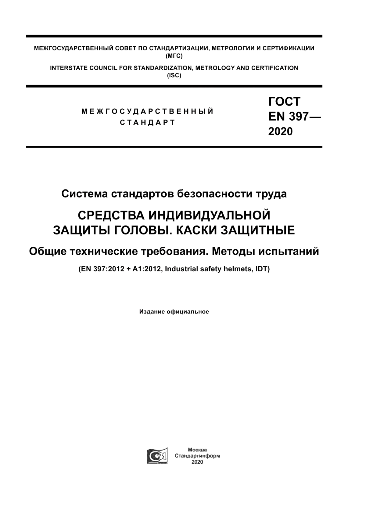 ГОСТ EN 397-2020 Система стандартов безопасности труда. Средства индивидуальной защиты головы. Каски защитные. Общие технические требования. Методы испытаний