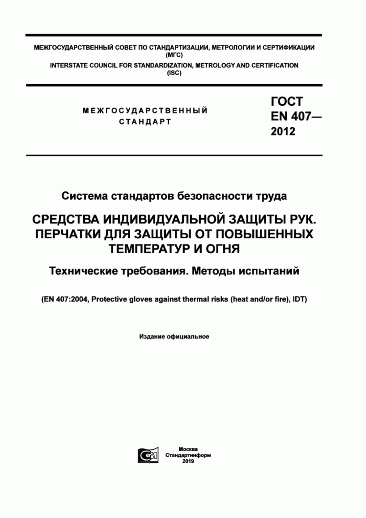 ГОСТ EN 407-2012 Система стандартов безопасности труда. Средства индивидуальной защиты рук. Перчатки для защиты от повышенных температур и огня. Технические требования. Методы испытаний