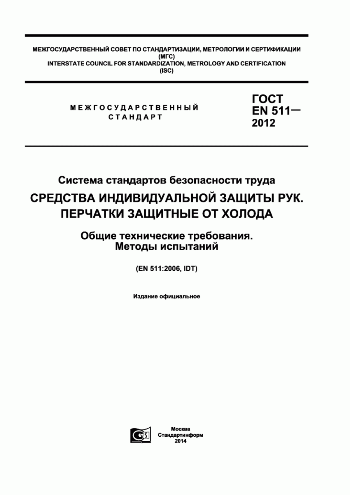 ГОСТ EN 511-2012 Система стандартов безопасности труда. Средства индивидуальной защиты рук. Перчатки защитные от холода. Общие технические требования. Методы испытаний