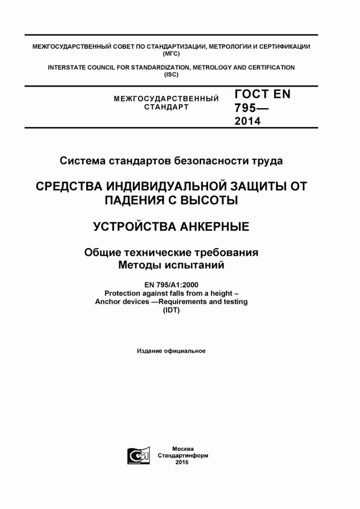 ГОСТ EN 795-2014 Система стандартов безопасности труда. Средства индивидуальной защиты от падения с высоты. Устройства анкерные. Общие технические требования. Методы испытаний