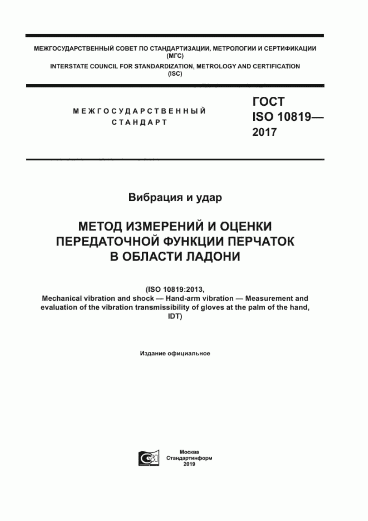 ГОСТ ISO 10819-2017 Вибрация и удар. Метод измерений и оценки передаточной функции перчаток в области ладони