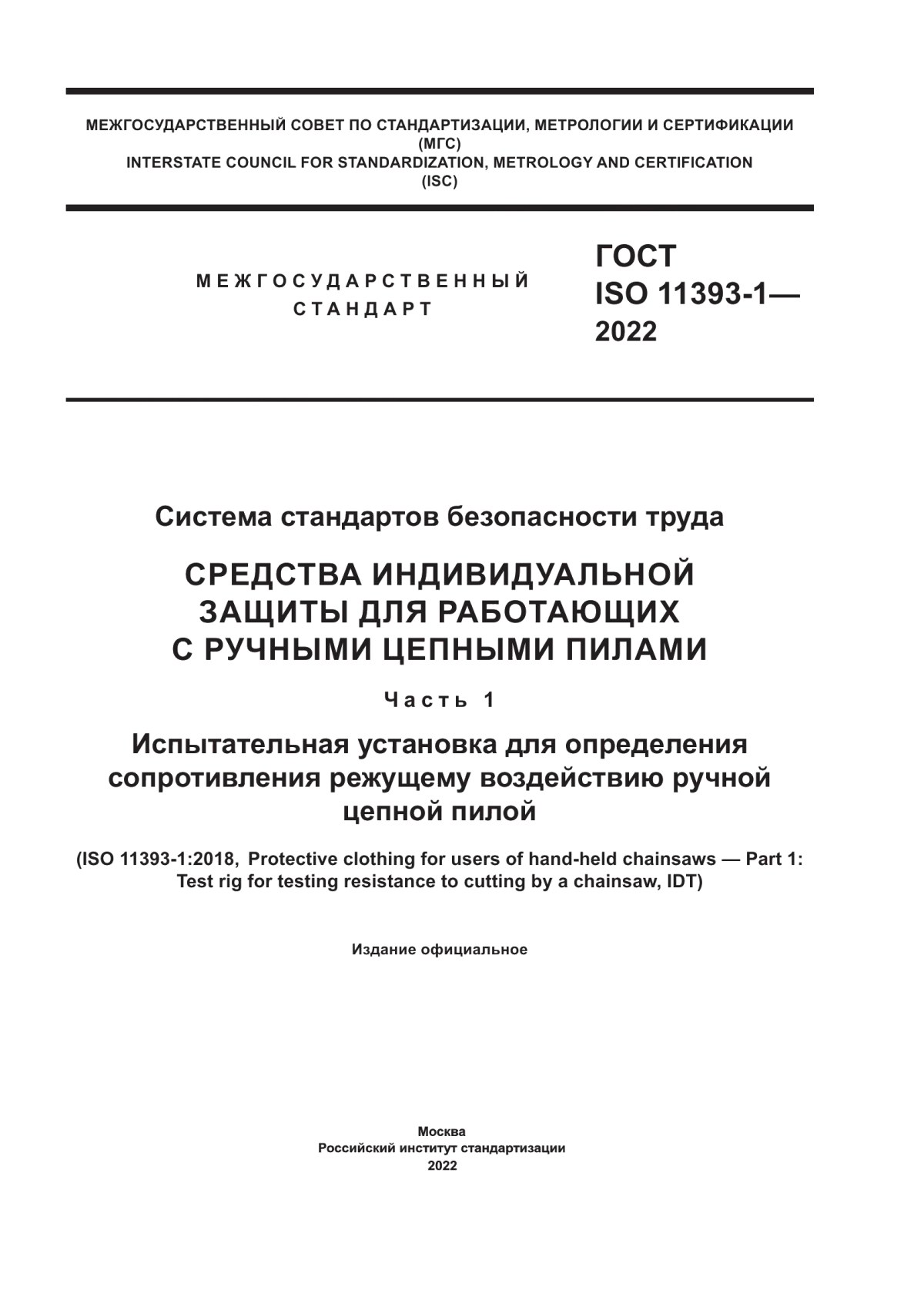 ГОСТ ISO 11393-1-2022 Система стандартов безопасности труда. Средства индивидуальной защиты для работающих с ручными цепными пилами. Часть 1. Испытательная установка для определения сопротивления режущему воздействию ручной цепной пилой