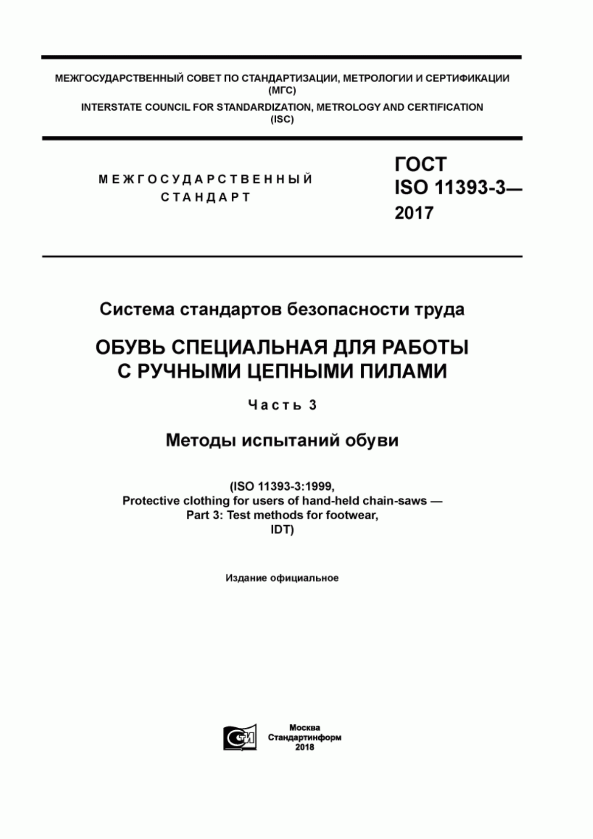 ГОСТ ISO 11393-3-2017 Система стандартов безопасности труда. Обувь специальная для работы с ручными цепными пилами. Часть 3. Методы испытаний обуви