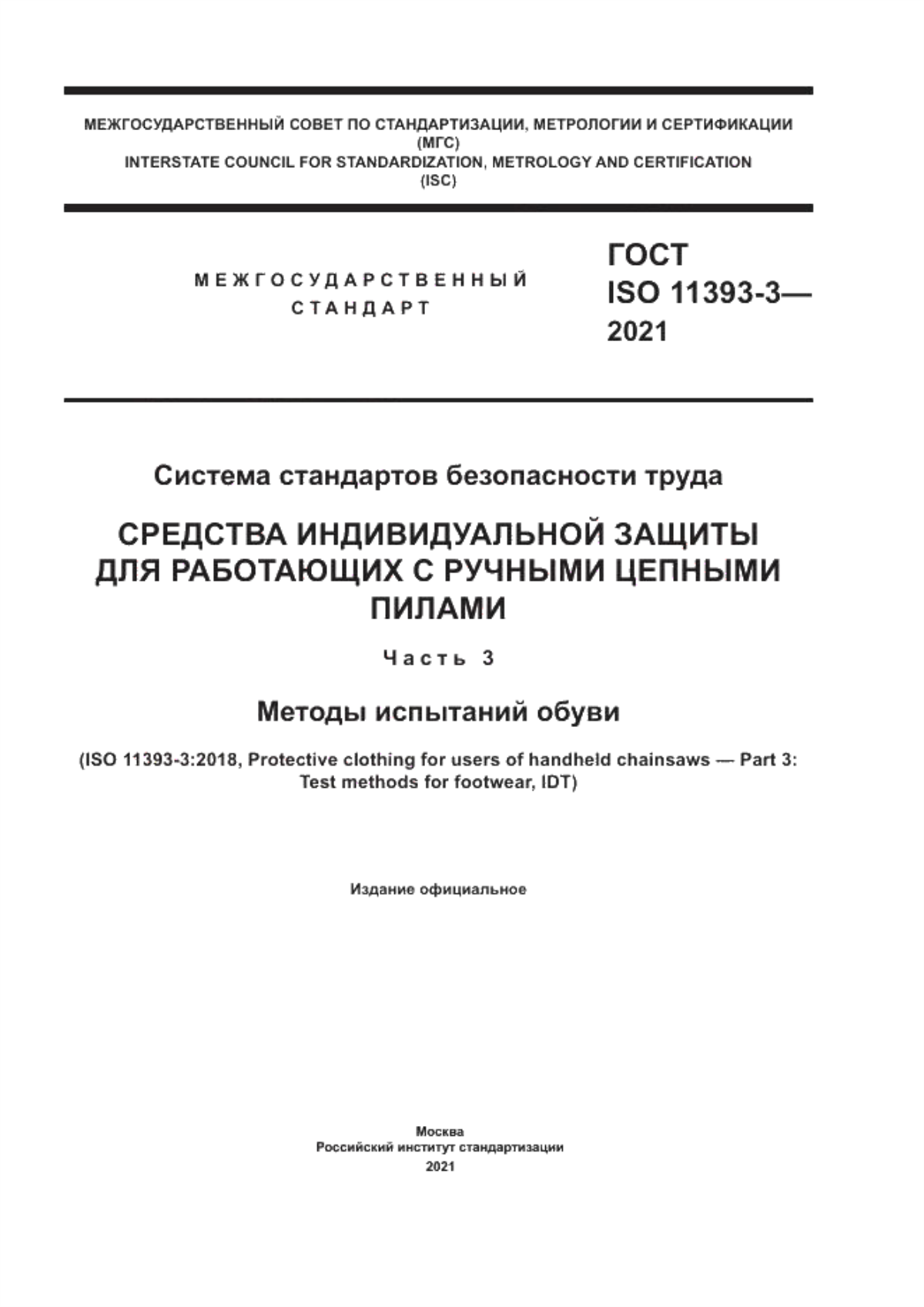 ГОСТ ISO 11393-3-2021 Система стандартов безопасности труда. Средства индивидуальной защиты для работающих с ручными цепными пилами. Часть 3. Методы испытаний обуви