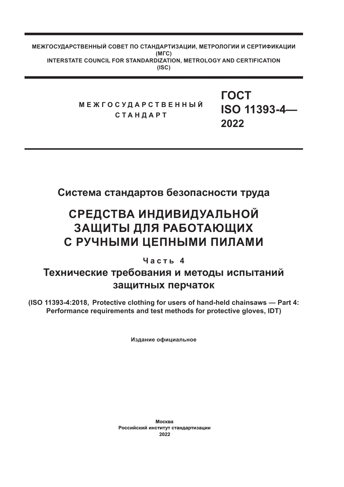 ГОСТ ISO 11393-4-2022 Система стандартов безопасности труда. Средства индивидуальной защиты для работающих с ручными цепными пилами. Часть 4. Технические требования и методы испытаний защитных перчаток