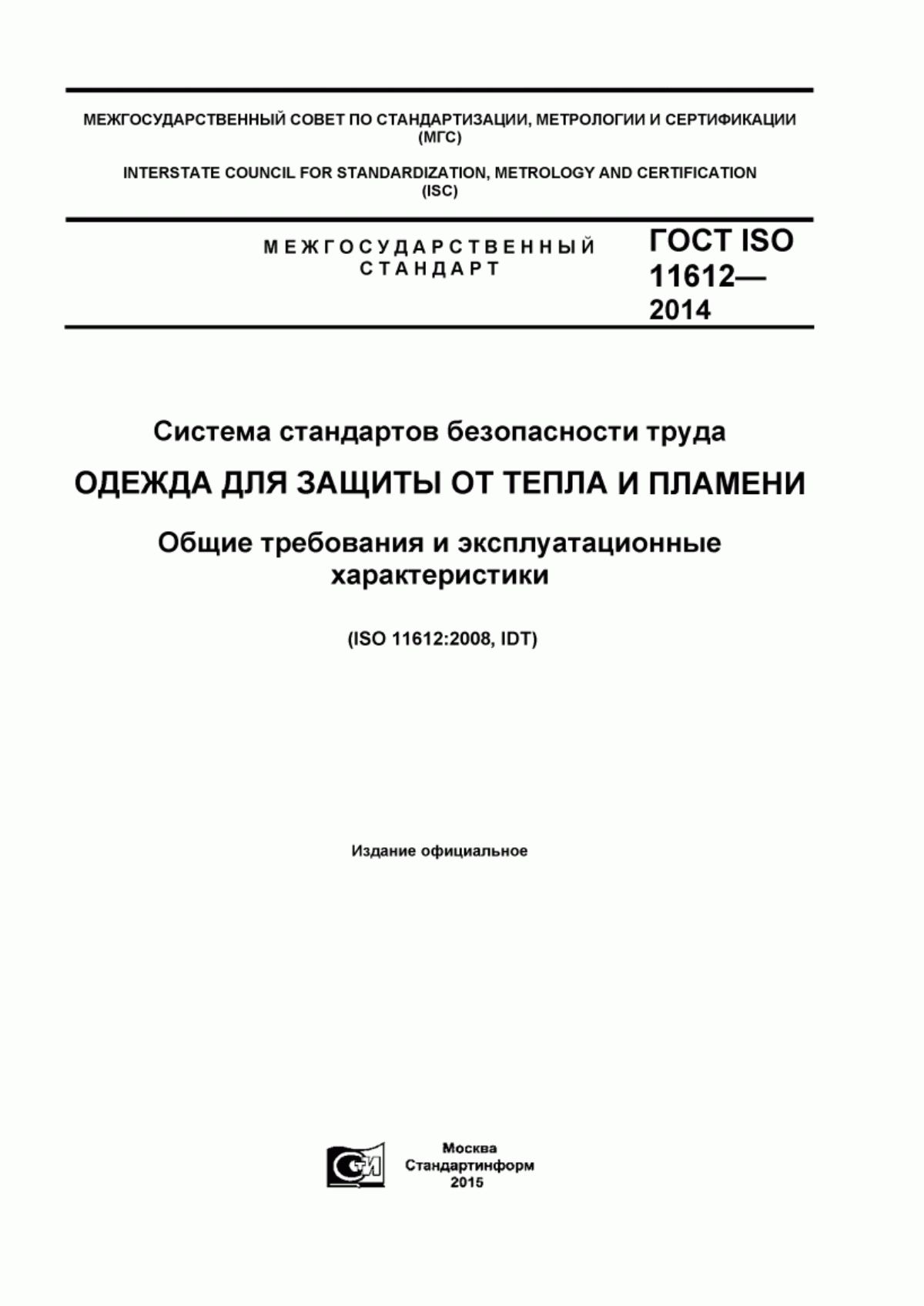 ГОСТ ISO 11612-2014 Система стандартов безопасности труда. Одежда для защиты от тепла и пламени. Общие требования и эксплуатационные характеристики