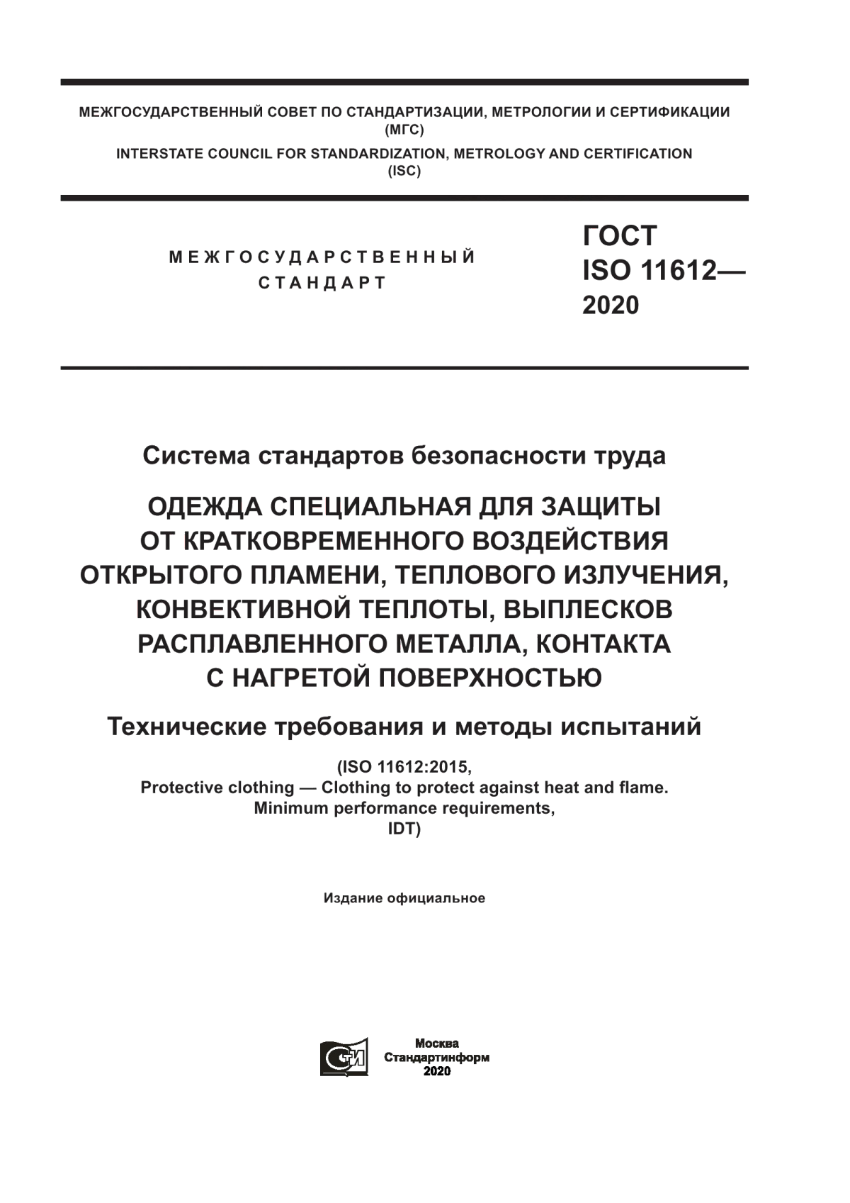 ГОСТ ISO 11612-2020 Система стандартов безопасности труда. Одежда специальная для защиты от кратковременного воздействия открытого пламени, теплового излучения, конвективной теплоты, выплесков расплавленного металла, контакта с нагретой поверхностью. Технические требования и методы испытаний