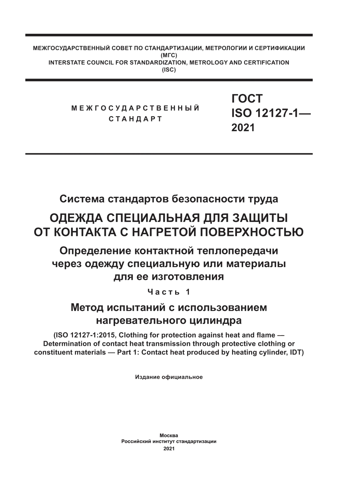 ГОСТ ISO 12127-1-2021 Система стандартов безопасности труда. Одежда специальная для защиты от контакта с нагретой поверхностью. Определение контактной теплопередачи через одежду специальную или материалы для ее изготовления. Часть 1. Метод испытаний с использованием нагревательного цилиндра