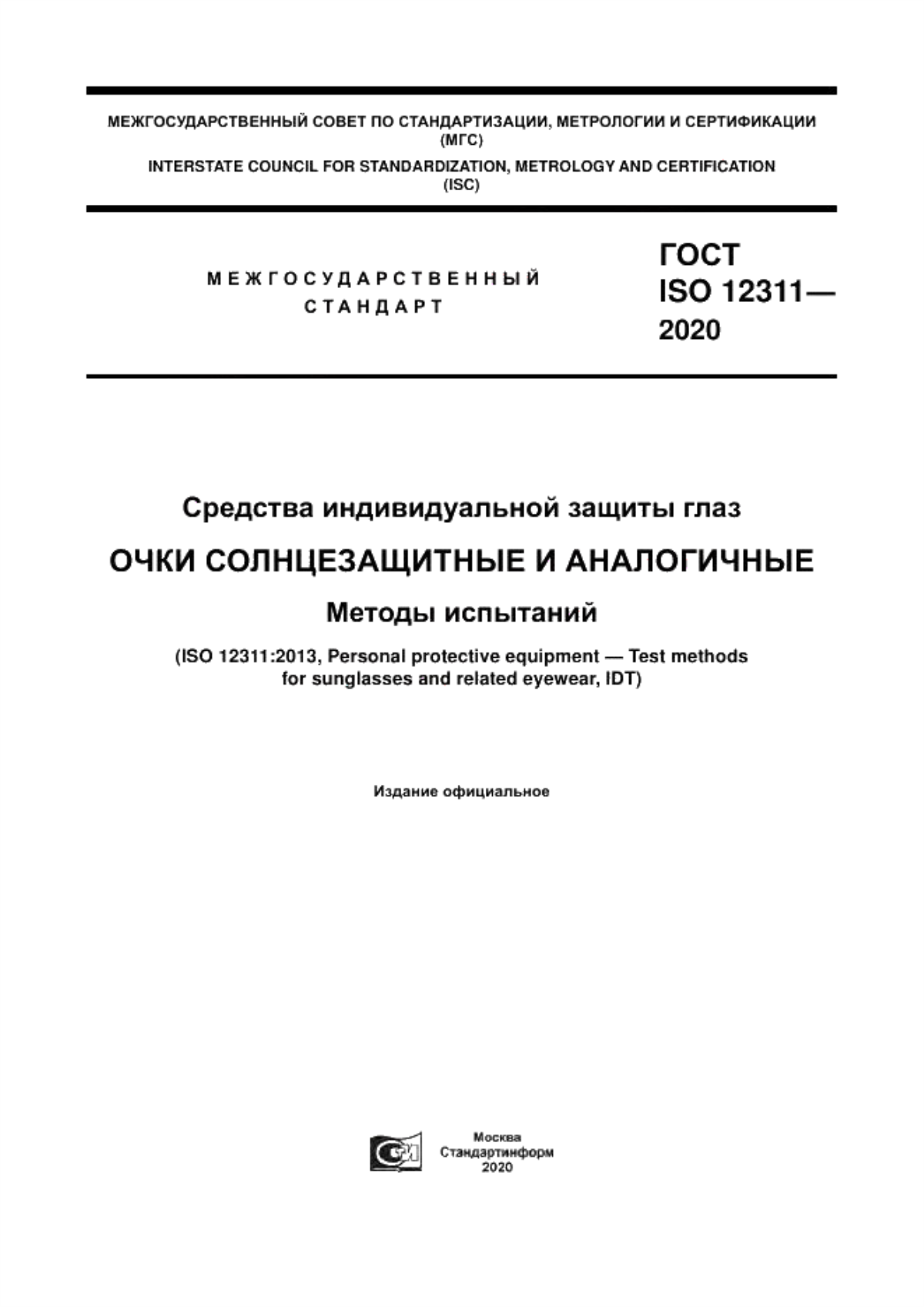 ГОСТ ISO 12311-2020 Средства индивидуальной защиты глаз. Очки солнцезащитные и аналогичные. Методы испытаний