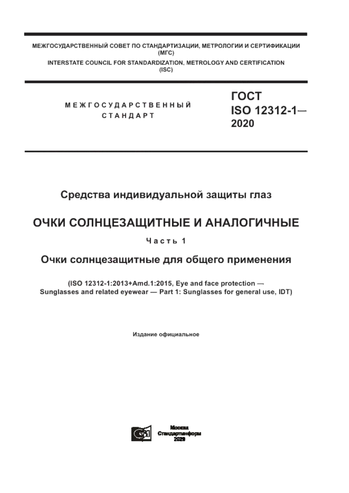 ГОСТ ISO 12312-1-2020 Средства индивидуальной защиты глаз. Очки солнцезащитные и аналогичные. Часть 1. Очки солнцезащитные для общего применения