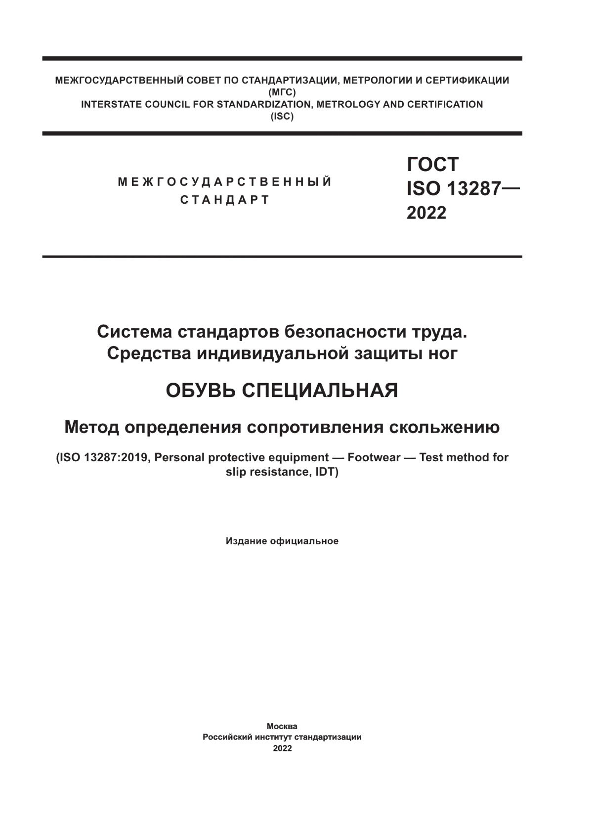 ГОСТ ISO 13287-2022 Система стандартов безопасности труда. Средства индивидуальной защиты ног. Обувь специальная. Метод определения сопротивления скольжению