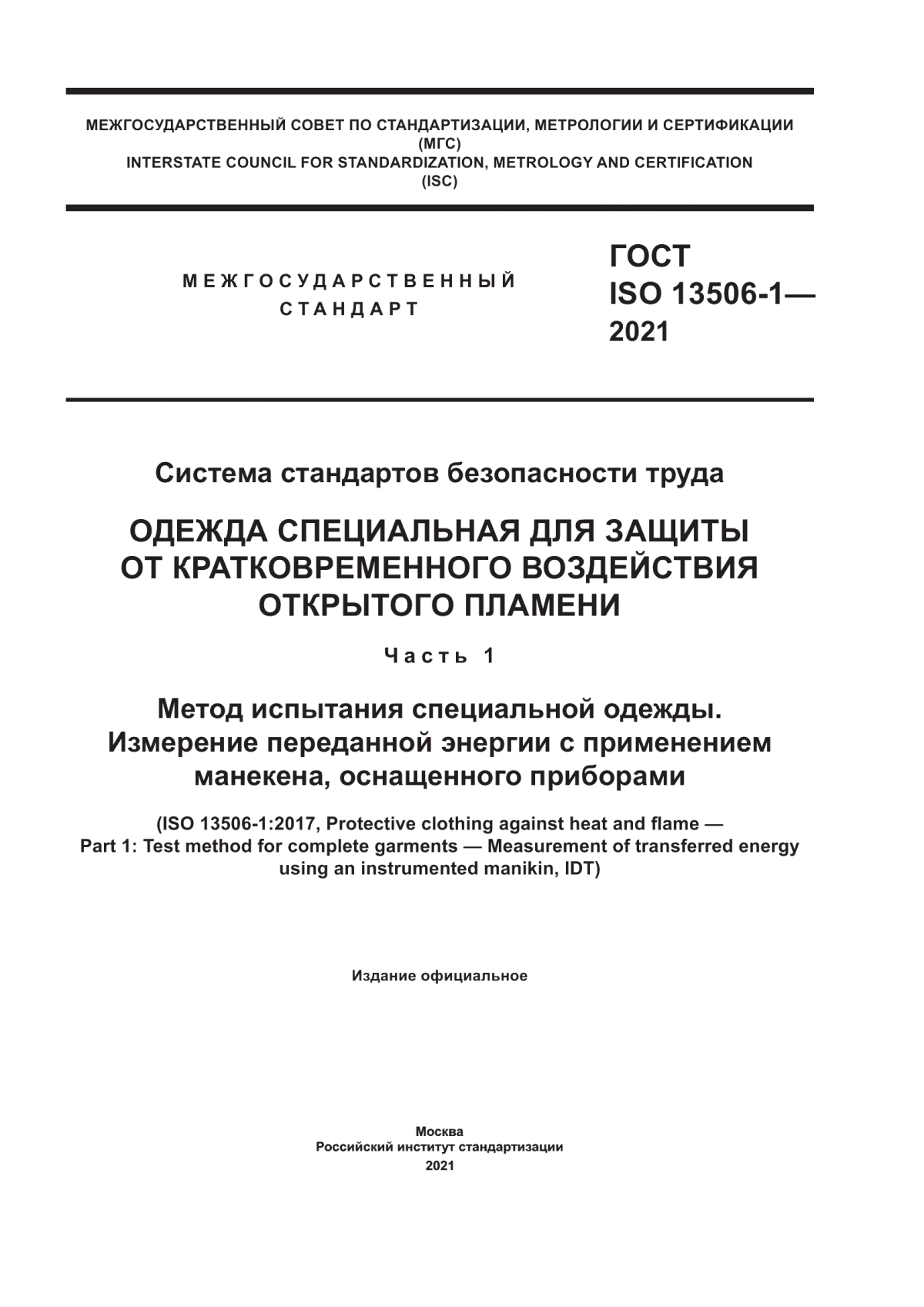 ГОСТ ISO 13506-1-2021 Система стандартов безопасности труда. Одежда специальная для защиты от кратковременного воздействия открытого пламени. Часть 1. Метод испытания специальной одежды. Измерение переданной энергии с применением манекена, оснащенного приборами